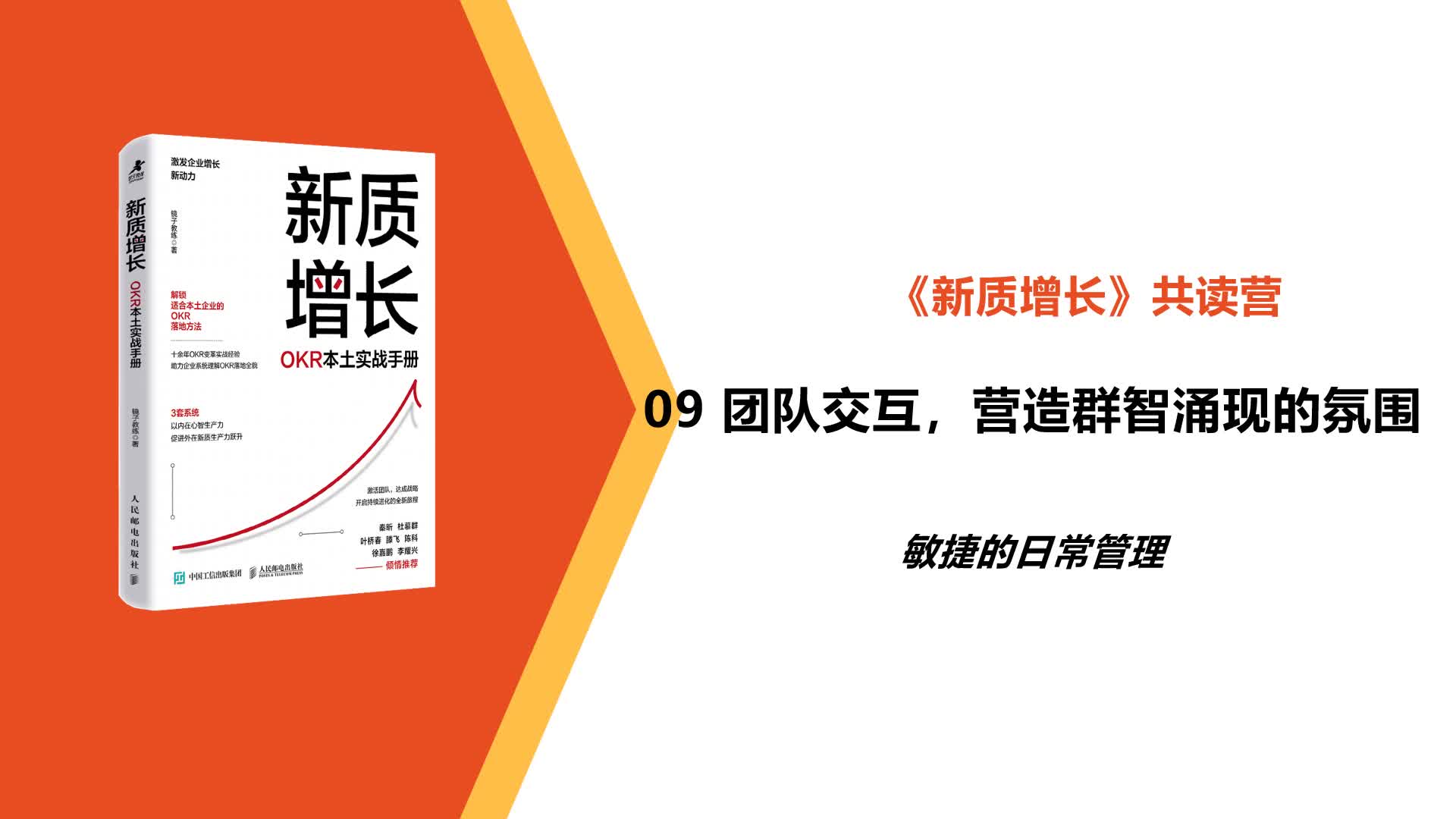 L9-敏捷的日常管理-团队交互，营造群智涌现的氛围
