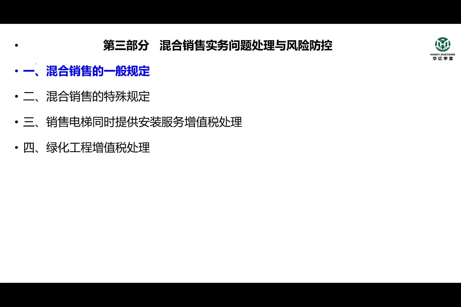 0301第三部分第一讲混合销售实务问题处理与风险防控（上）