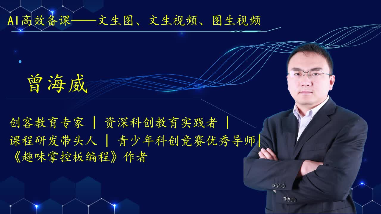 07AI高效备课——文生图、文生视频、图生视频