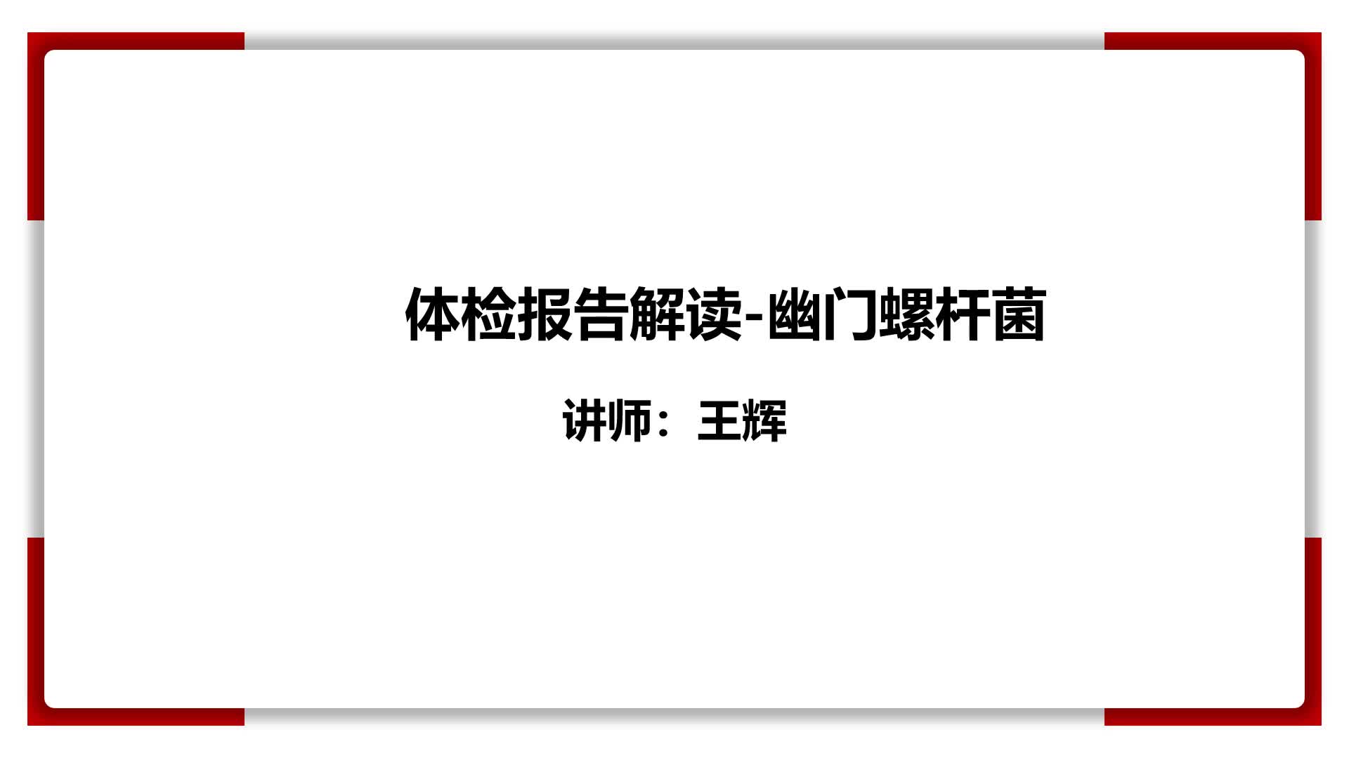 20、体检报告解读-幽门螺杆菌
