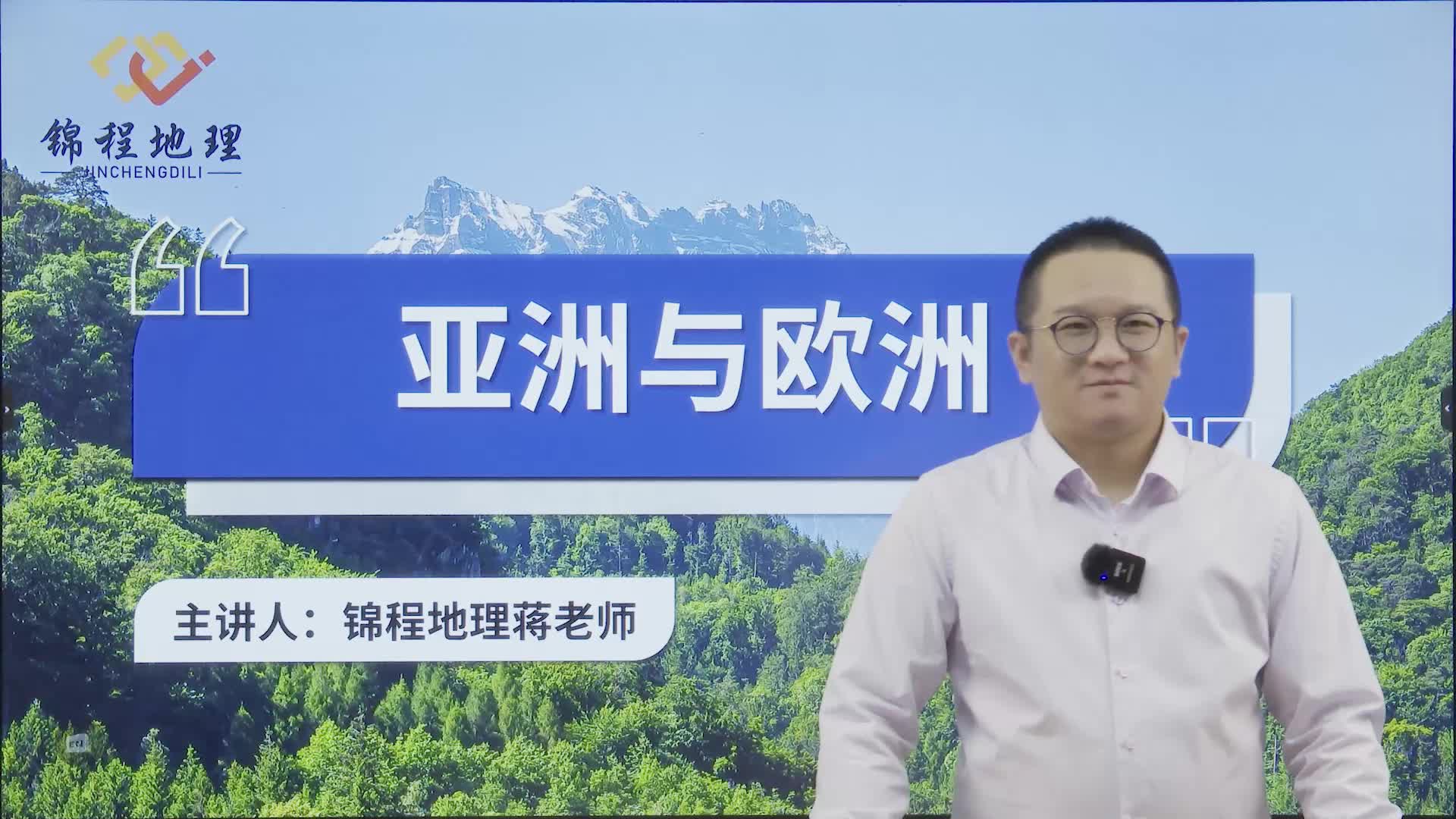 亚洲与欧洲