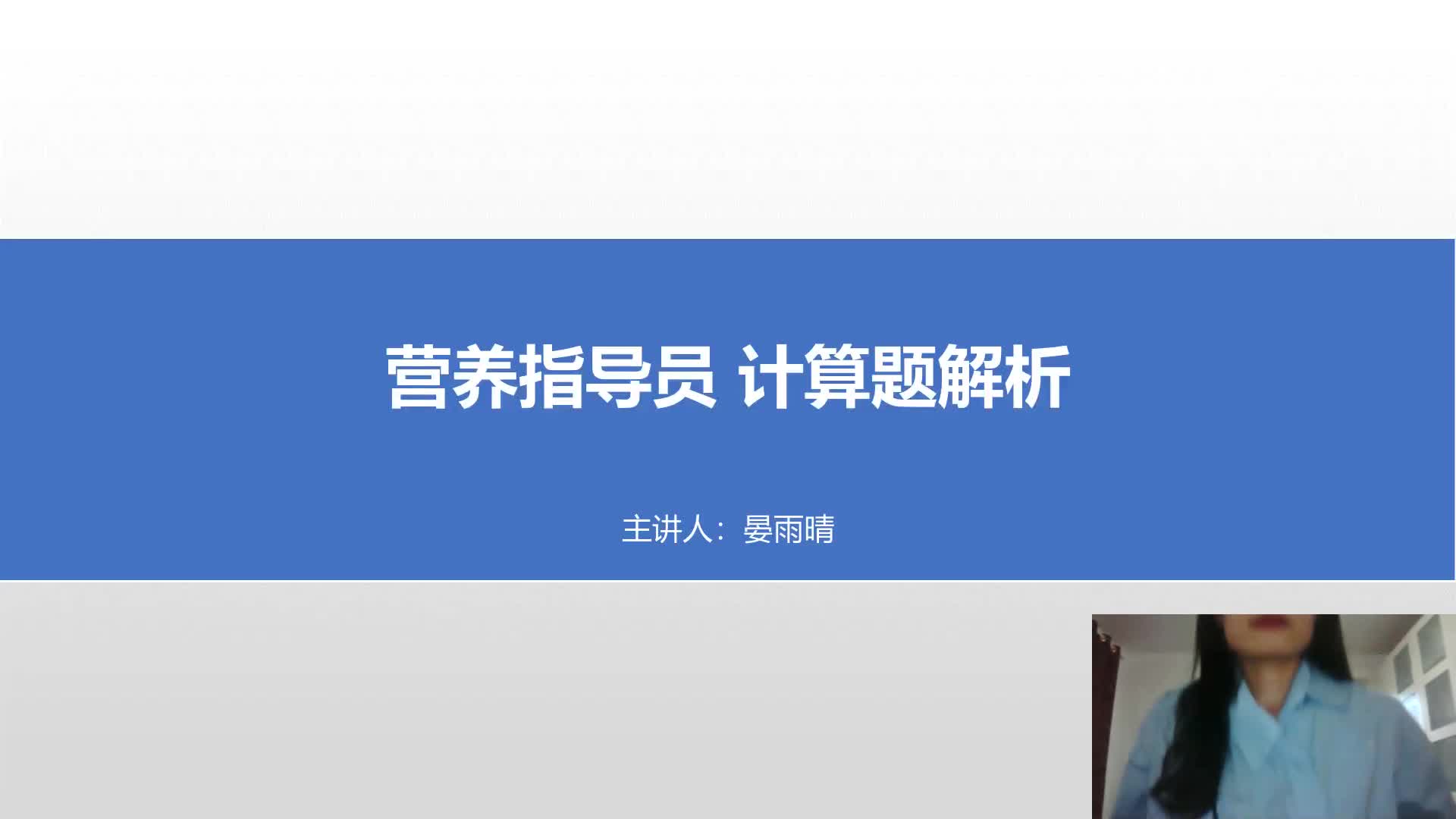 营养指导员 计算题讲解