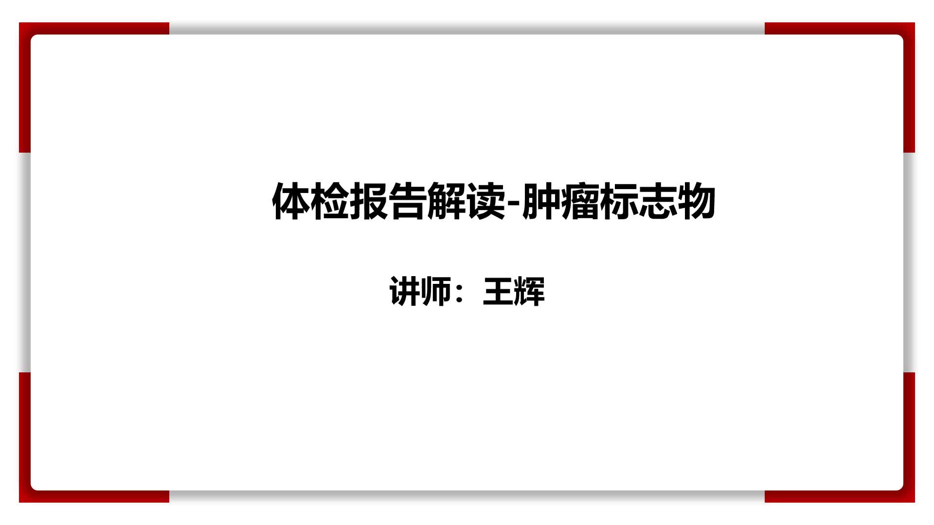 19、体检报告解读-肿瘤标志物