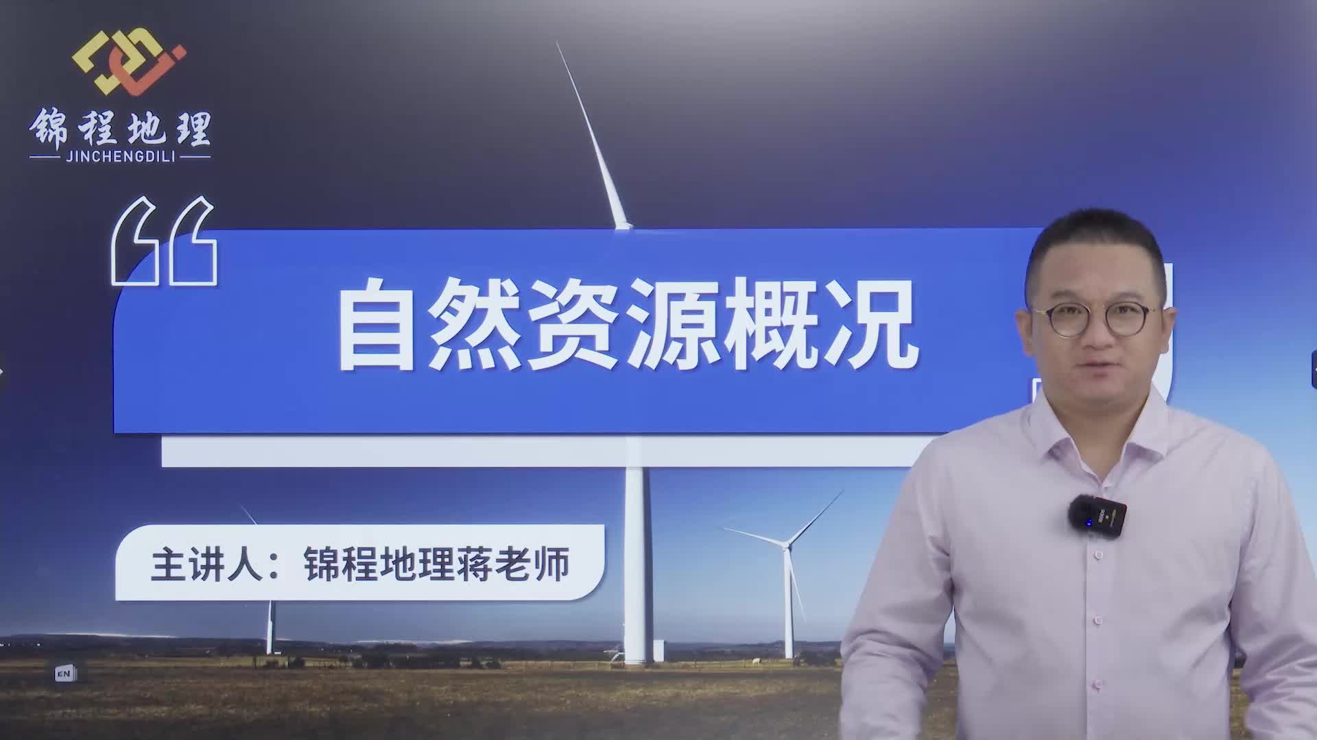 自然资源概况