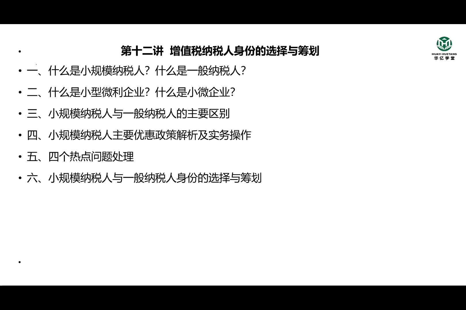 0112第一部分第十二讲 增值税纳税人身份的选择与筹划