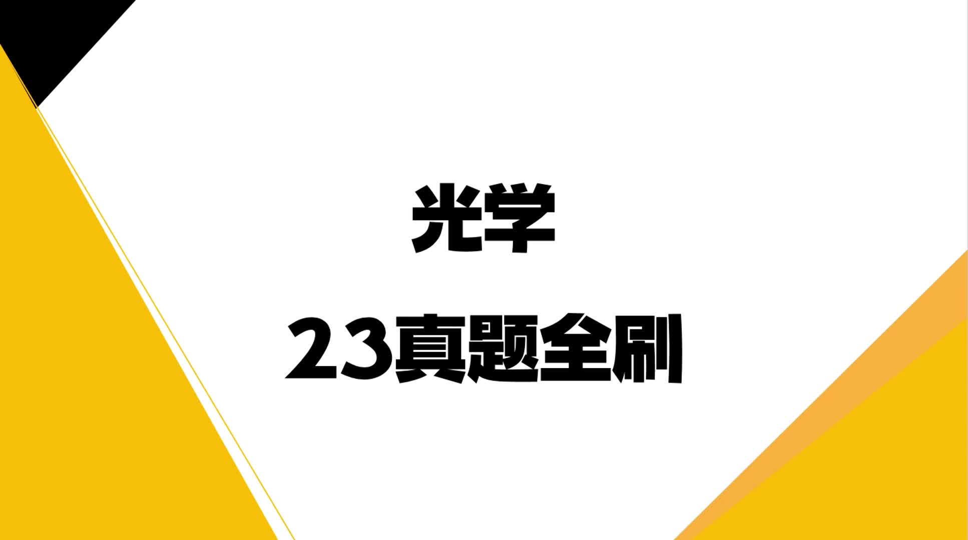 光学23年真题狂飙