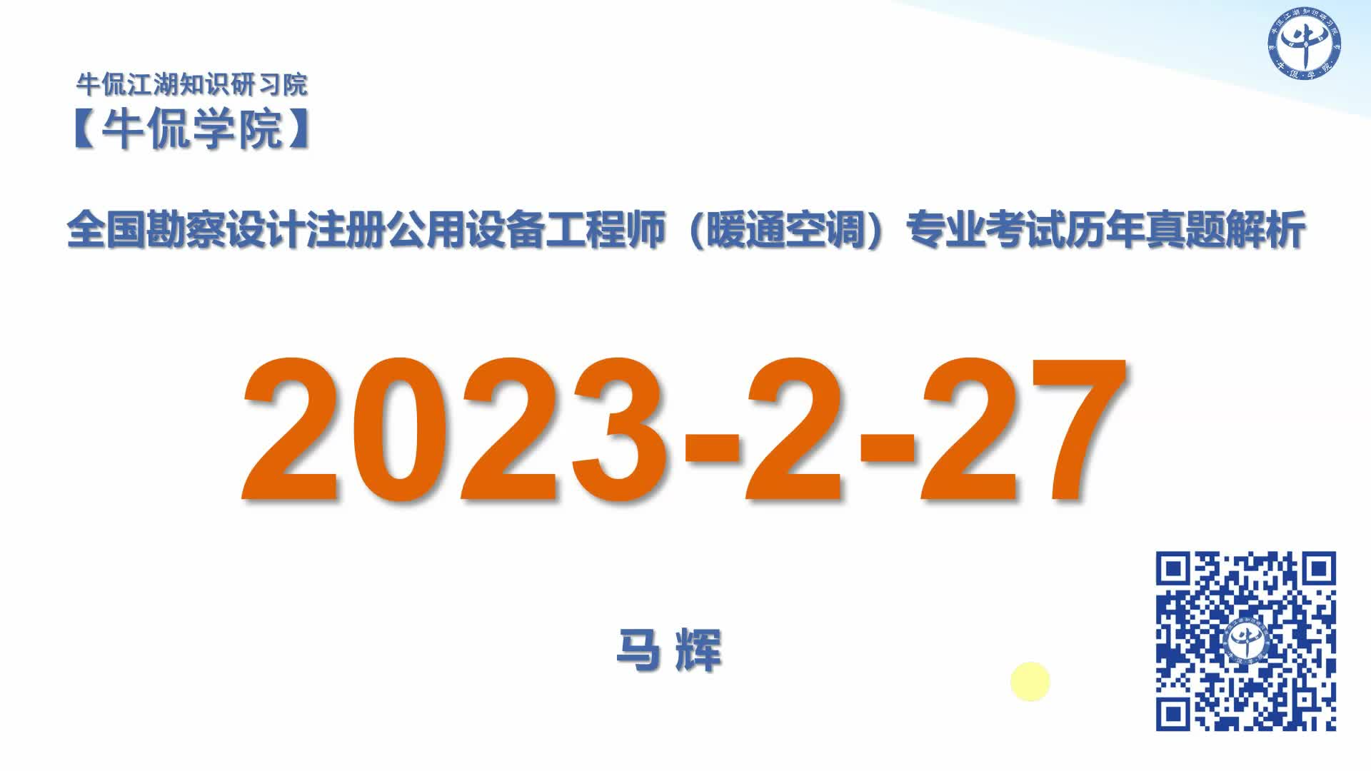马辉：【2023-2-27】注册暖通专业历年真题解析