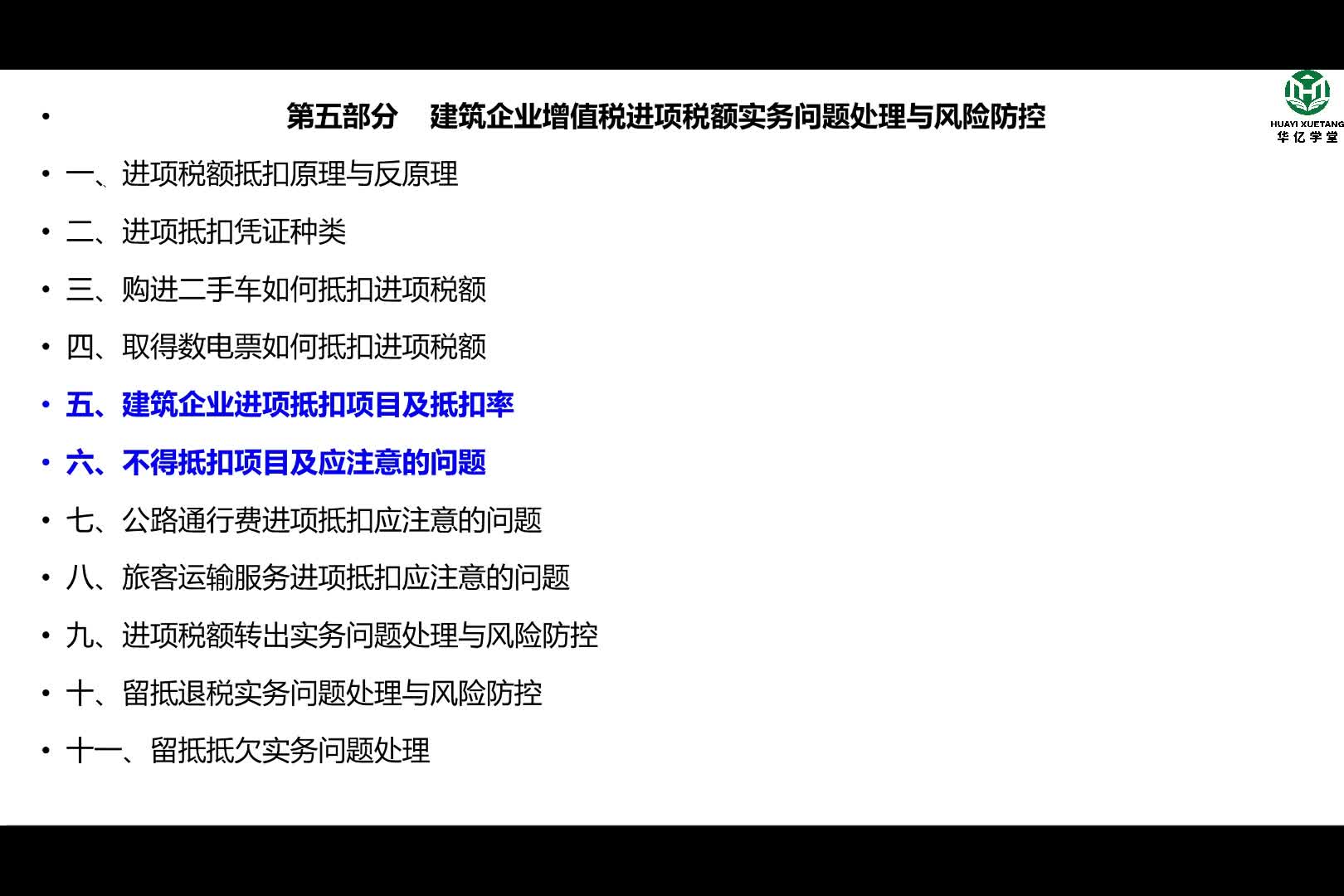 0502第五部分第二讲建筑企业进项抵扣项目及抵扣率、不得抵扣项目及应注意的问题