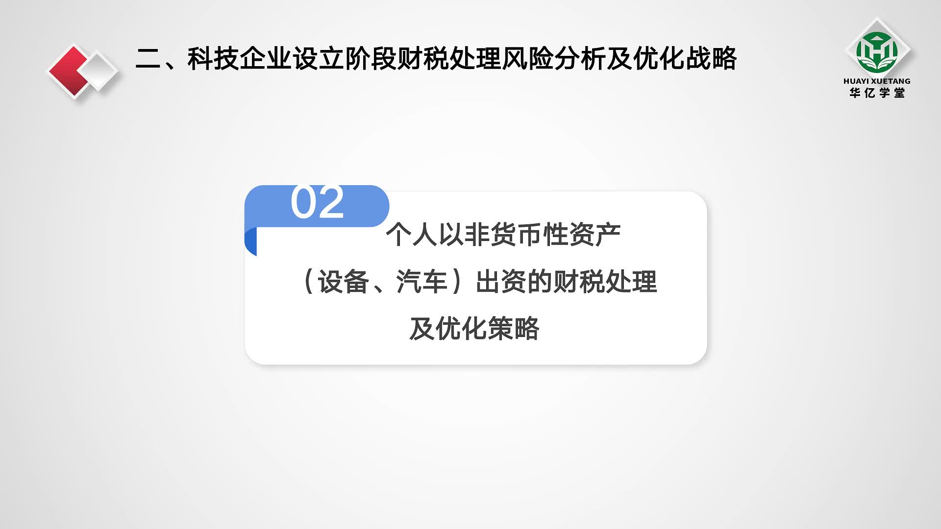 0208第二章2.8个人以非货币性资产（设备、汽车）出资的财税处理及优化策略