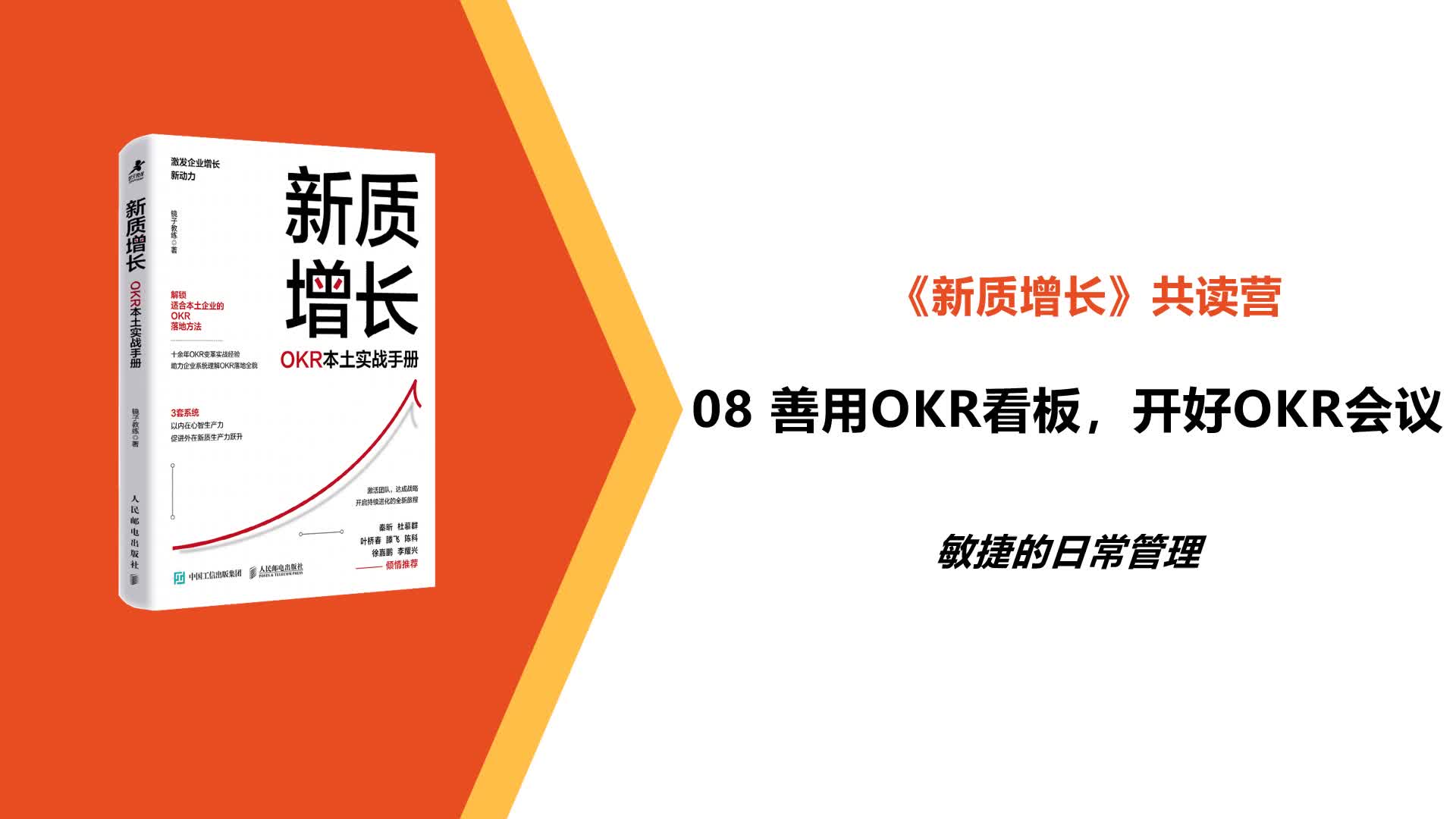 L8-敏捷的日常管理-善用OKR看板，开好OKR会议