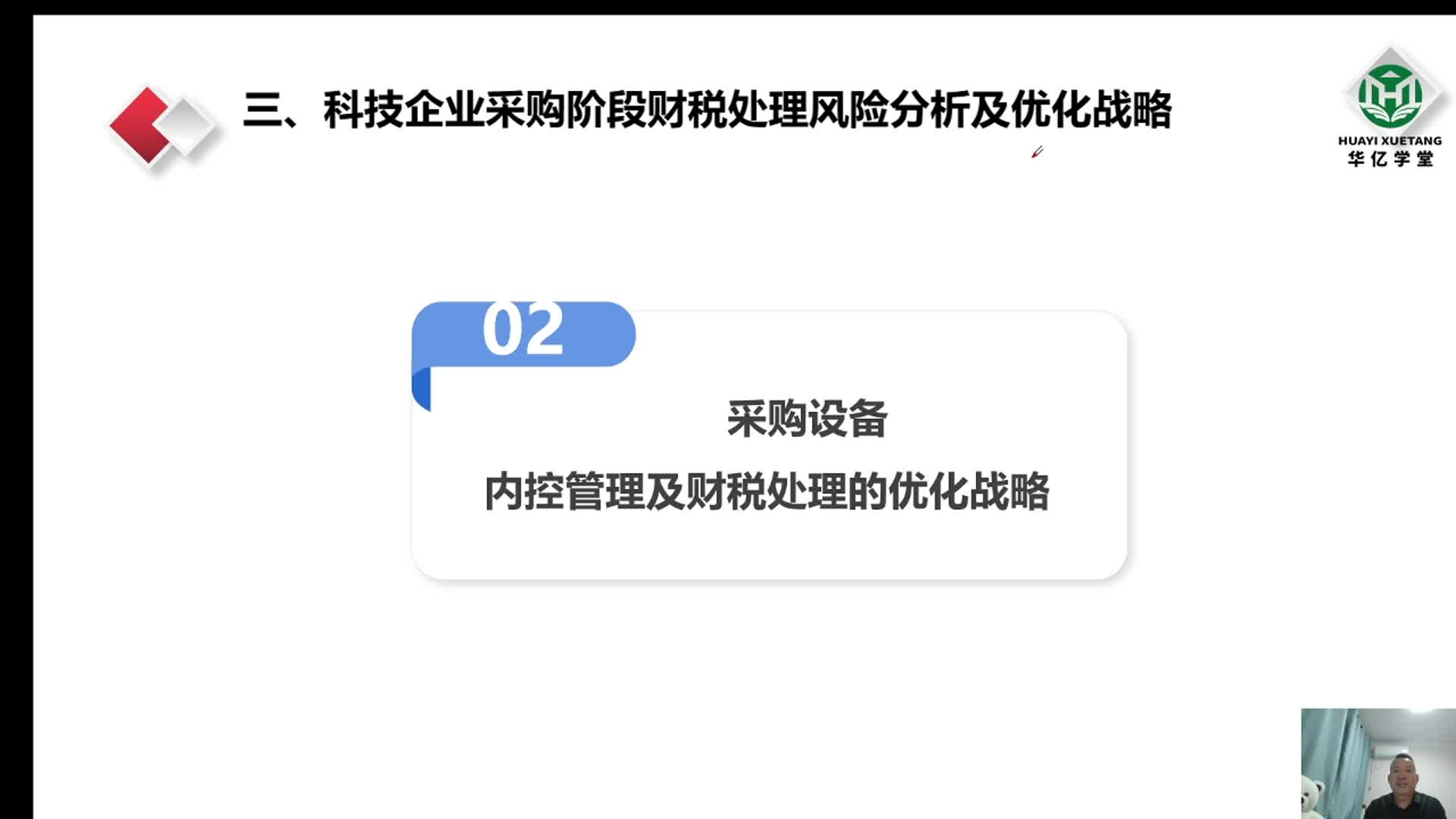 0310第三章3.3.2采购设备的内控管理及财税处理的优化战略