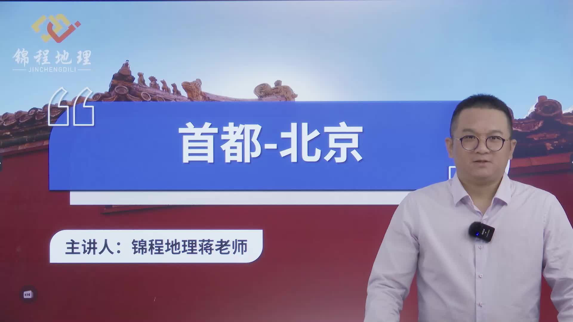 首都—北京