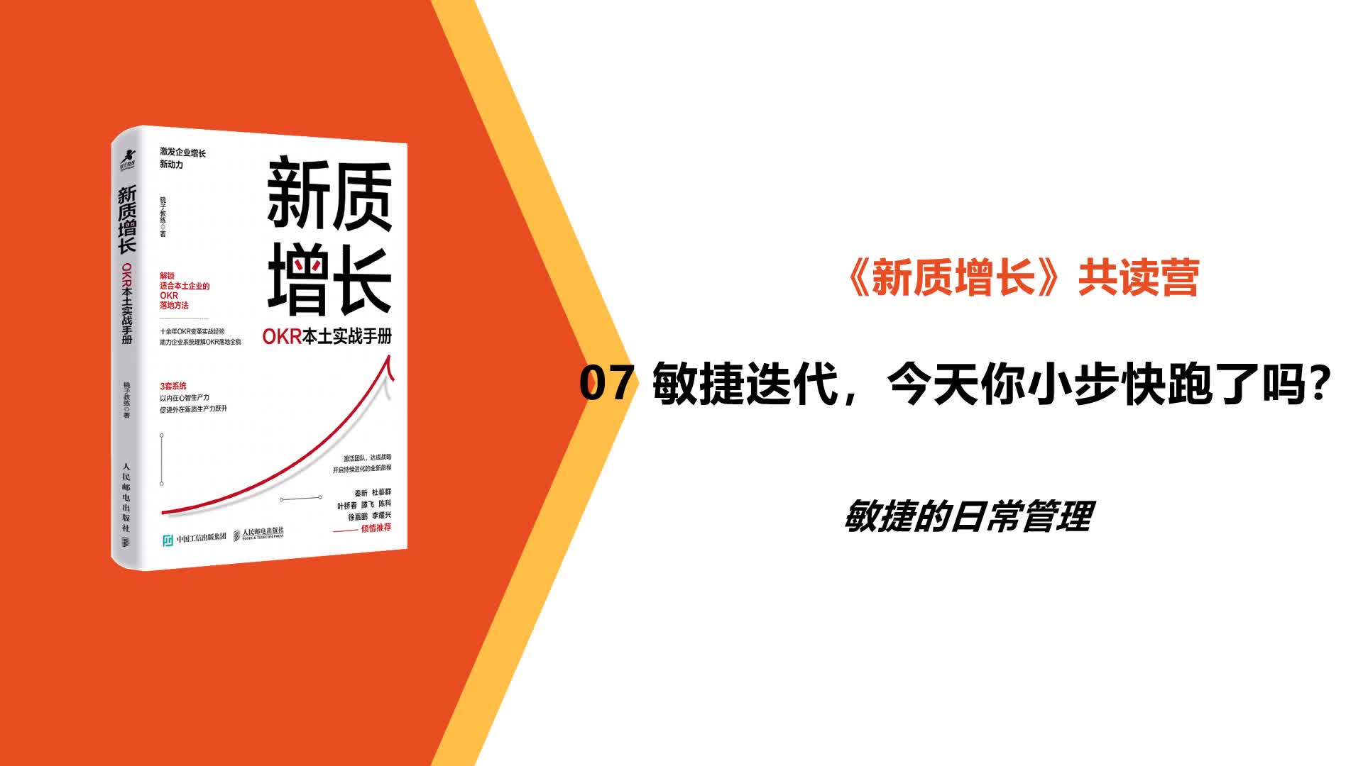 L7-敏捷的日常管理-敏捷迭代，今天你小步快跑了吗