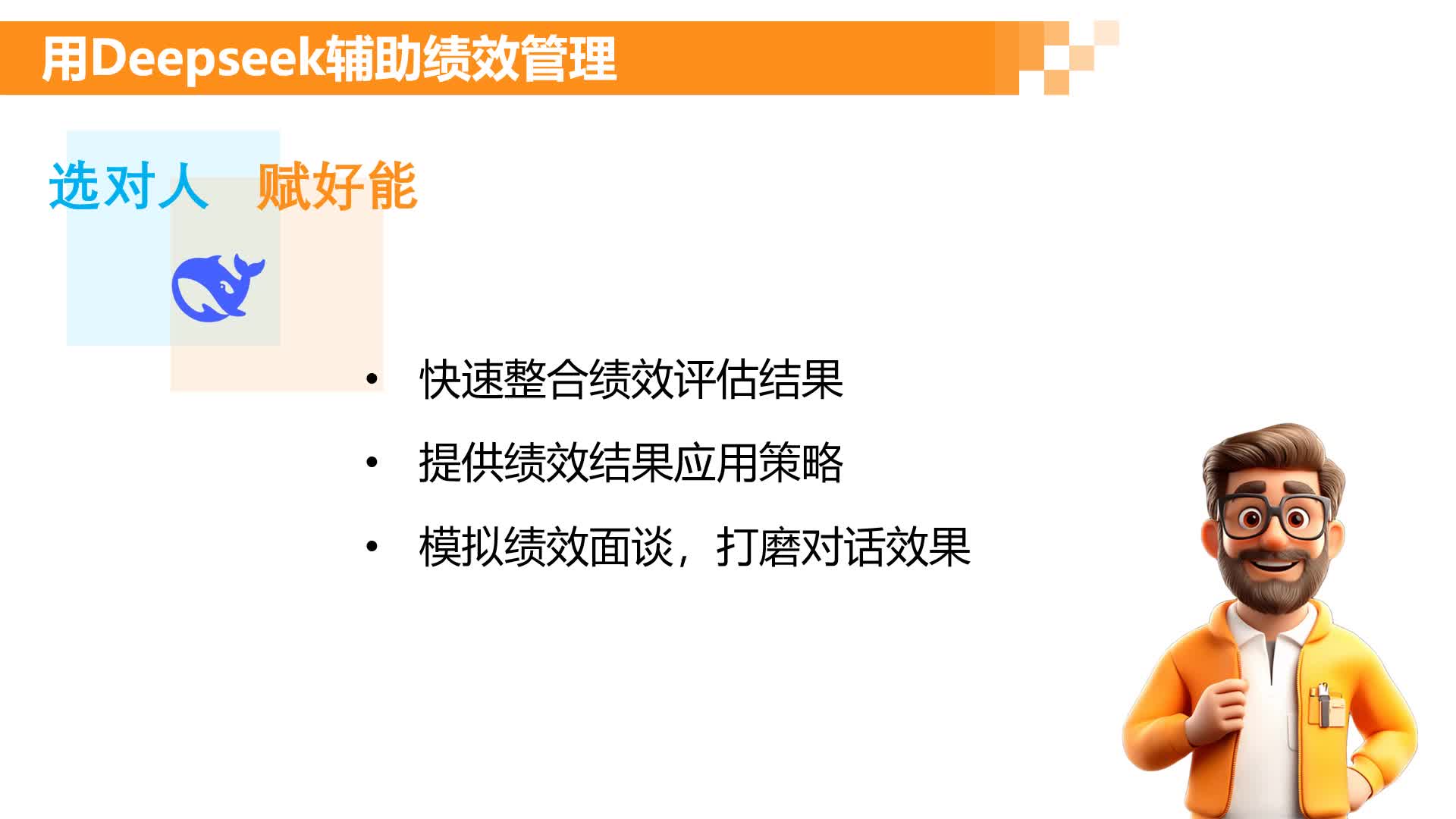 L5.4-用Deepseek辅助绩效管理