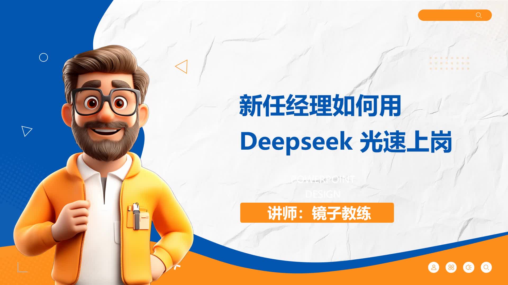 L1.1-新任经理如何用Deepseek光速上岗-新经理如何用DS应对关键挑战