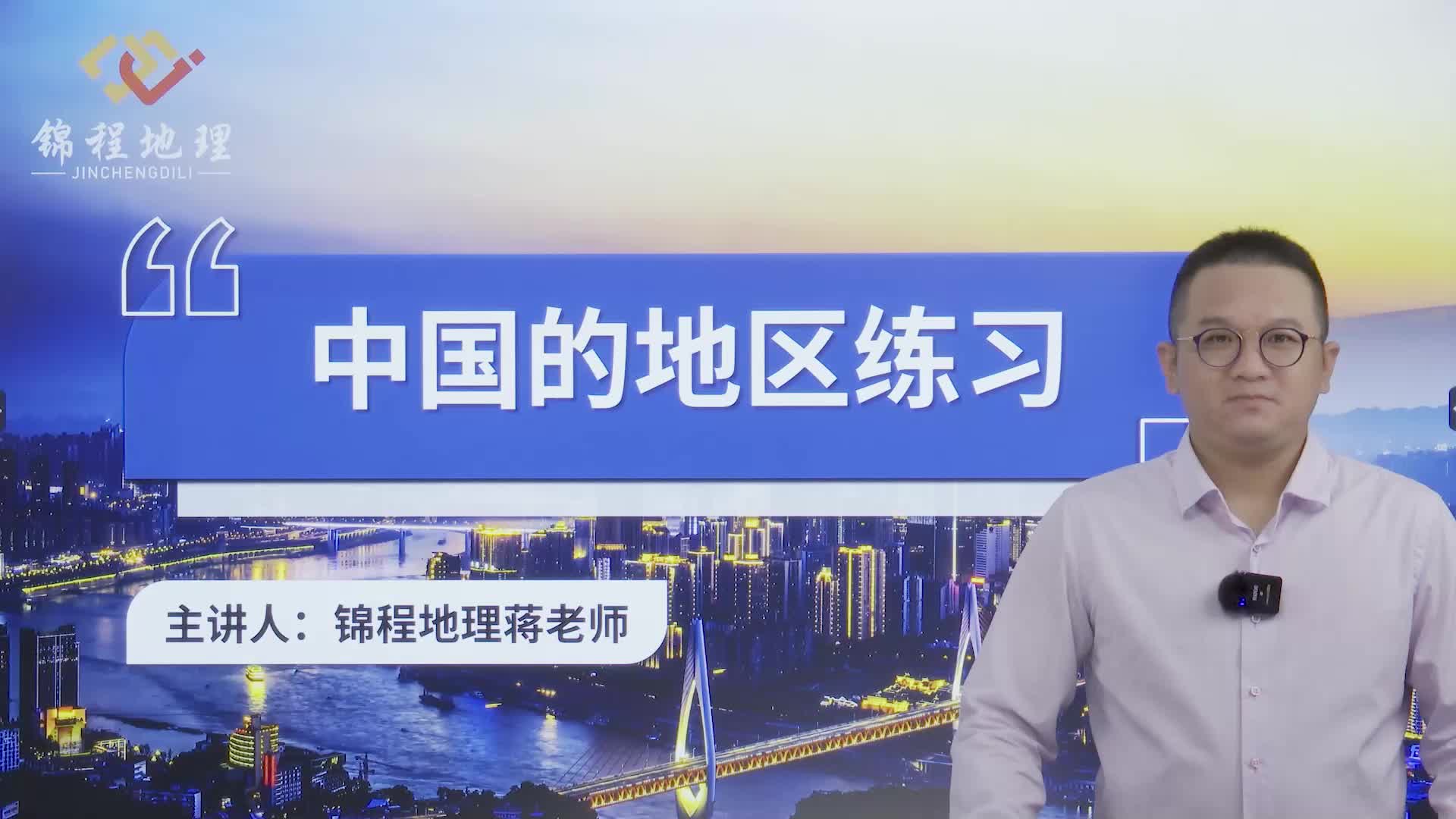 中国的地区练习