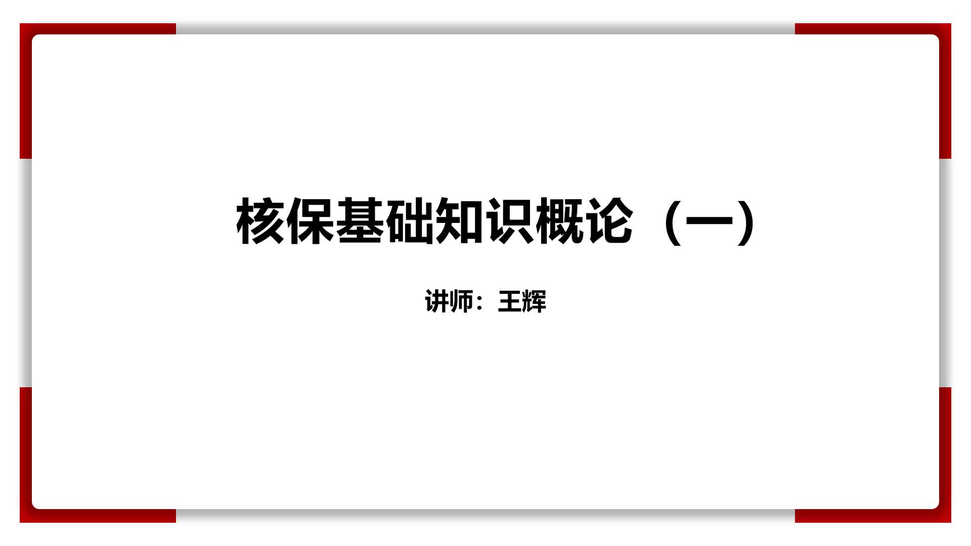 1、核保基础知识概论（一）