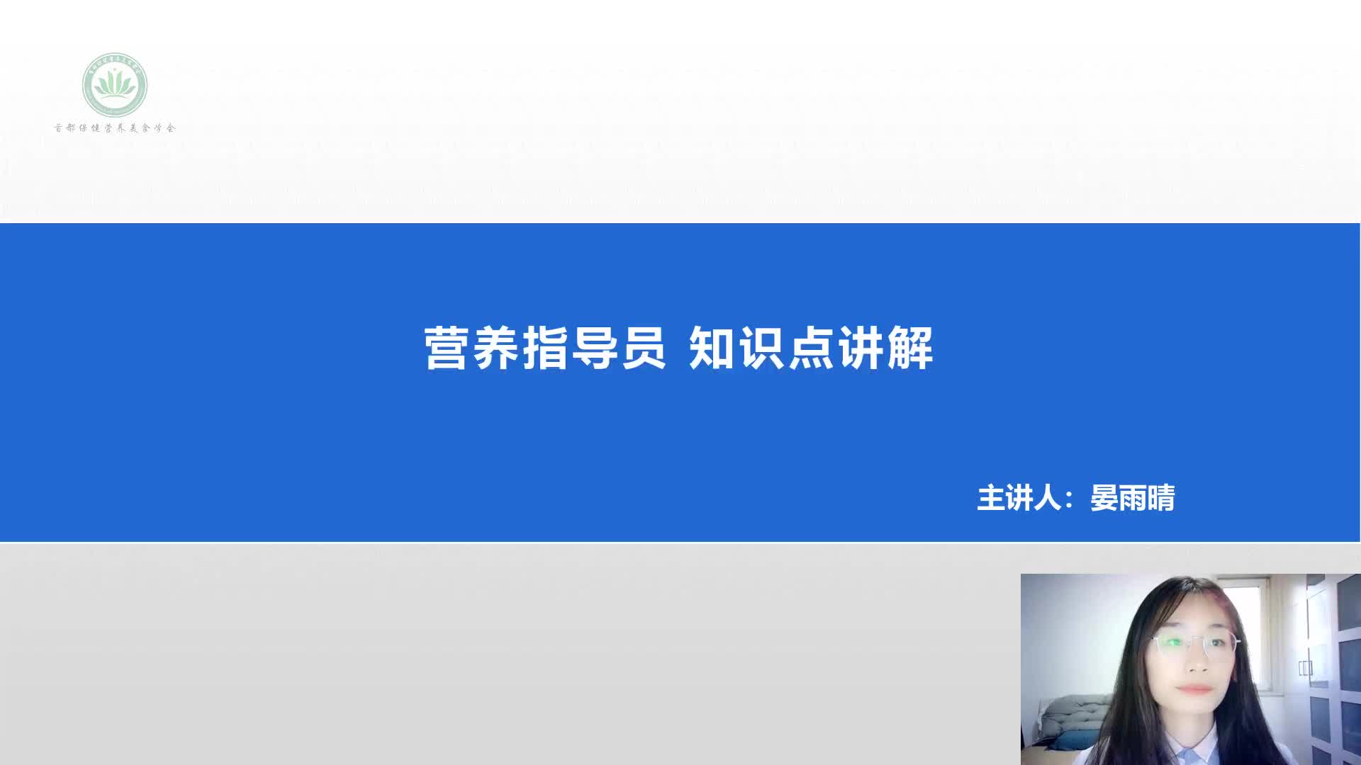 营养指导员 知识点讲解（上）