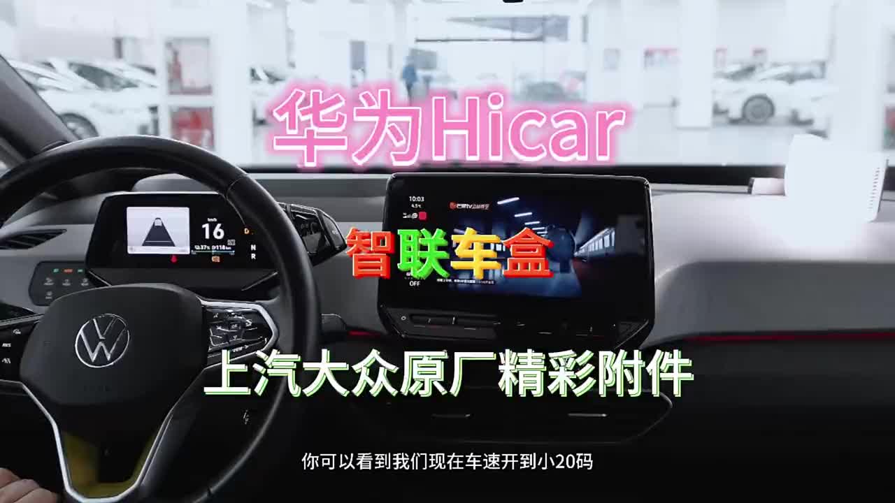上汽大众-原厂精彩附件-华为投屏智联车盒