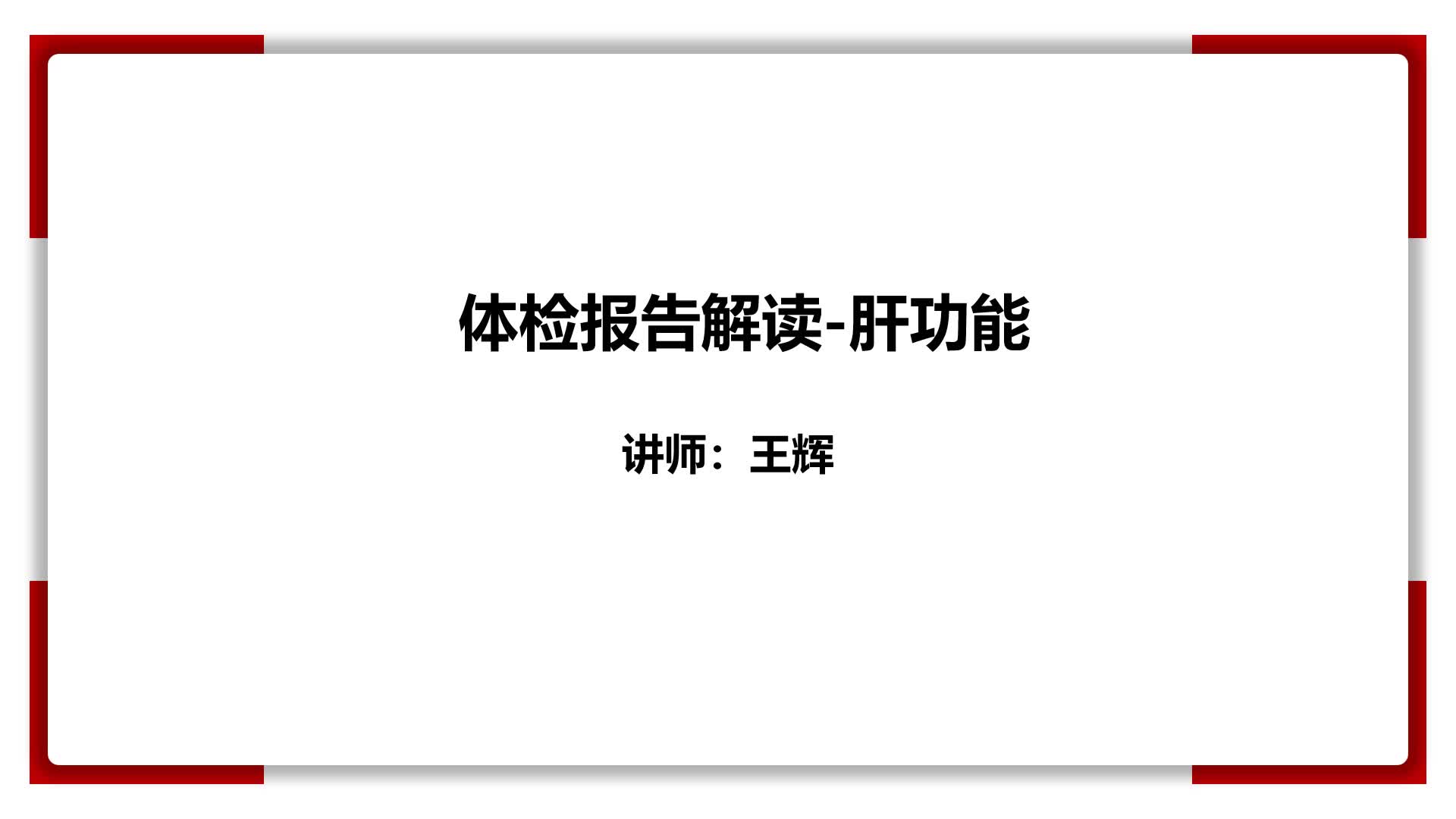11、体检报告解读-肝功能