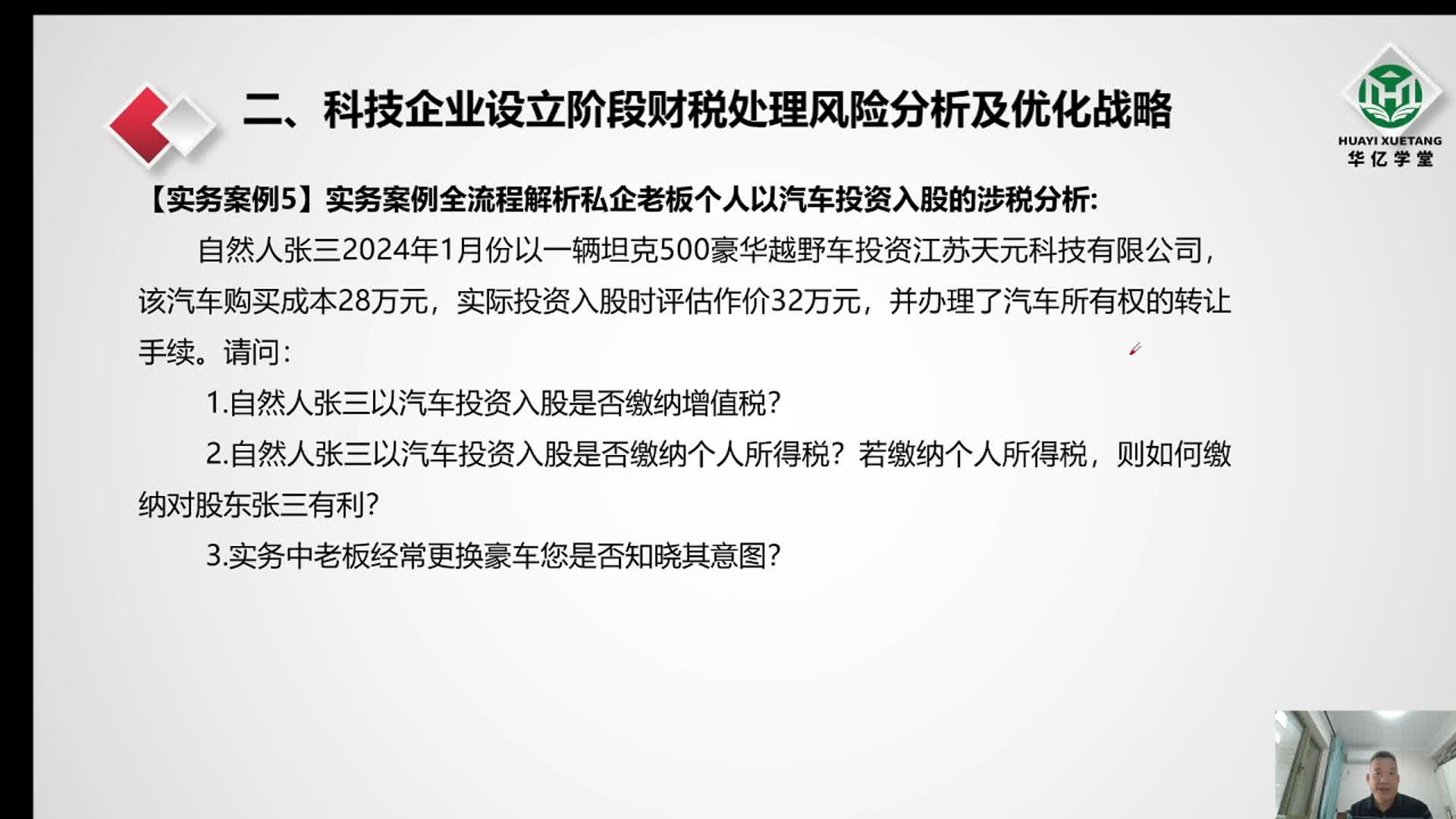0209第二章2.9实务案例解析私企老板个人以汽车投资入股的涉税分析及优化策略