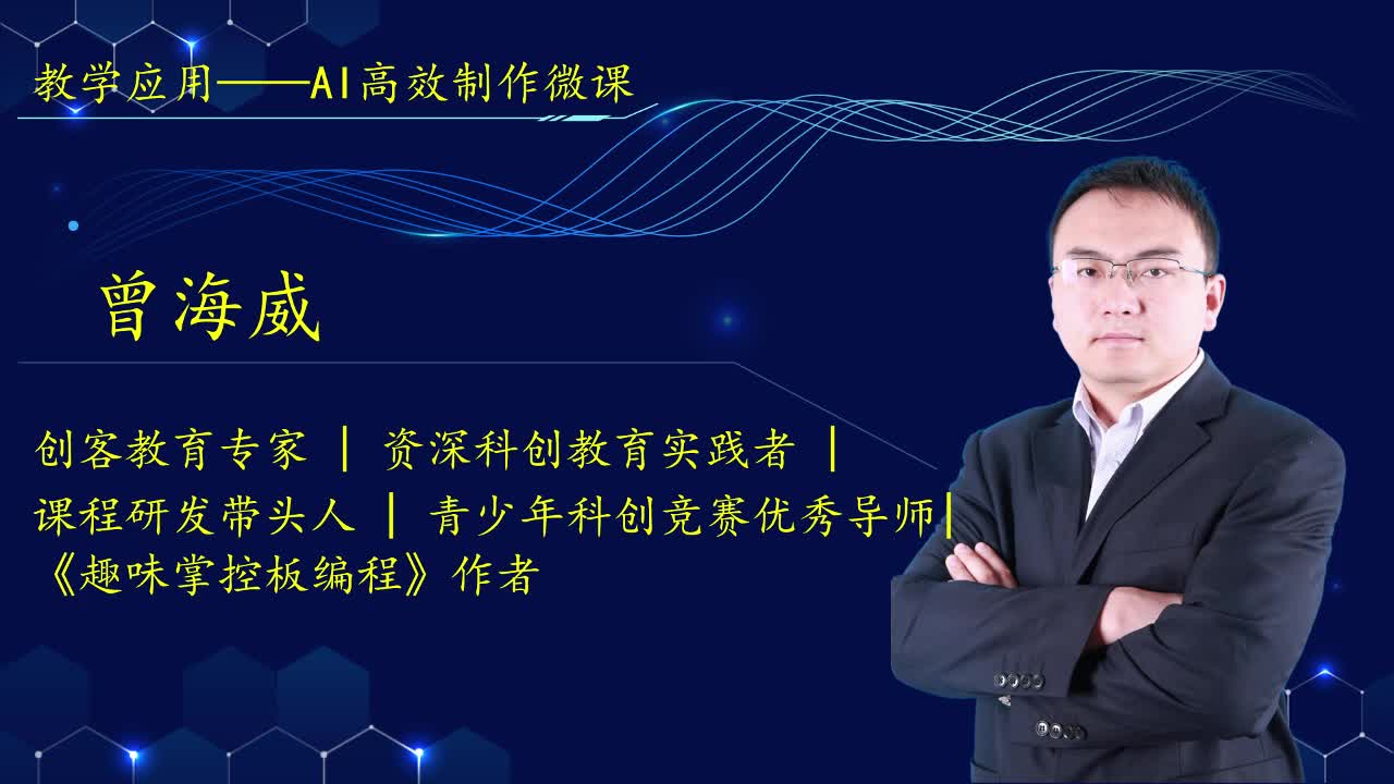 12教学应用——AI高效制作微课