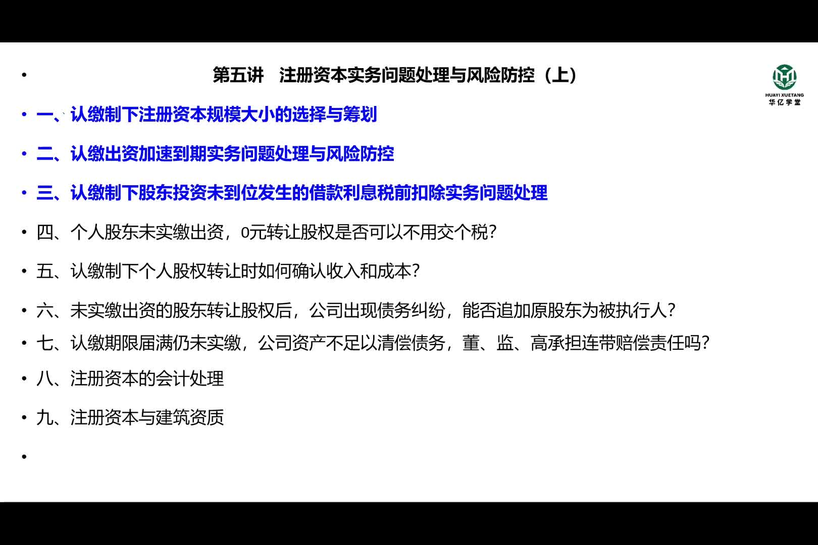 0105第一部分第五讲注册资本实务问题处理与风险防控（上 ）