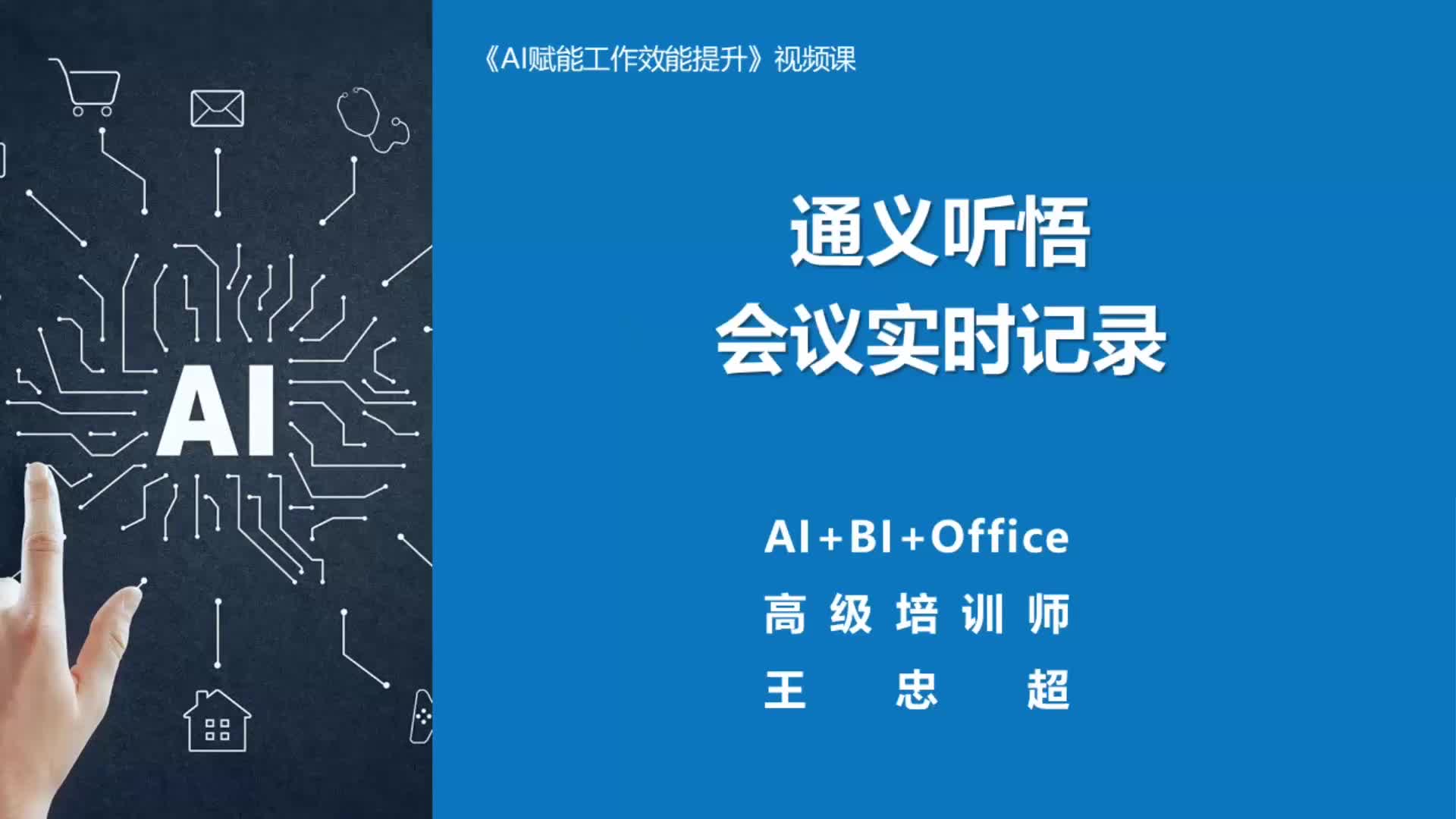 4.会议记录管理AI（1）：通义听悟