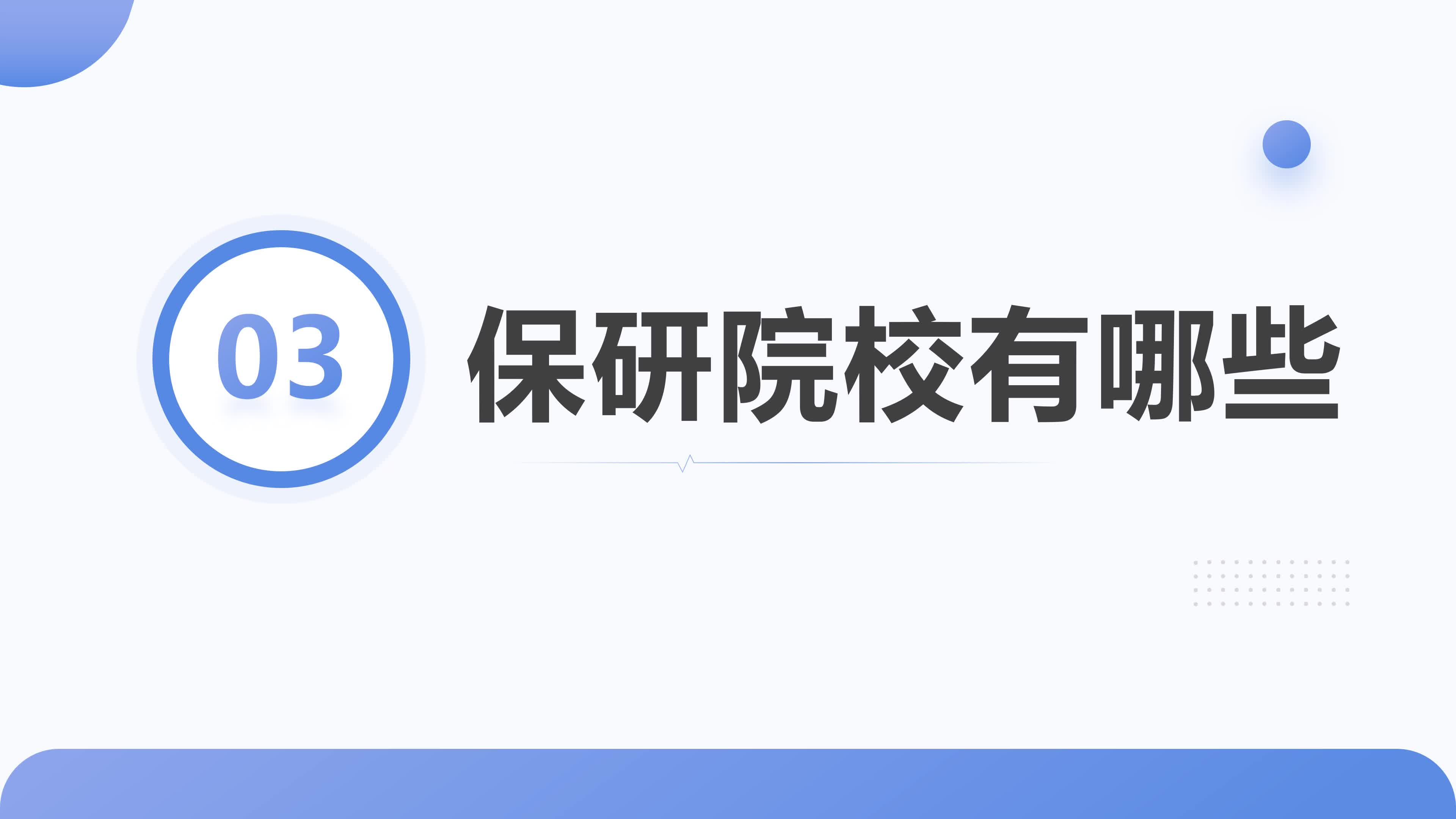 保研院校有哪些
