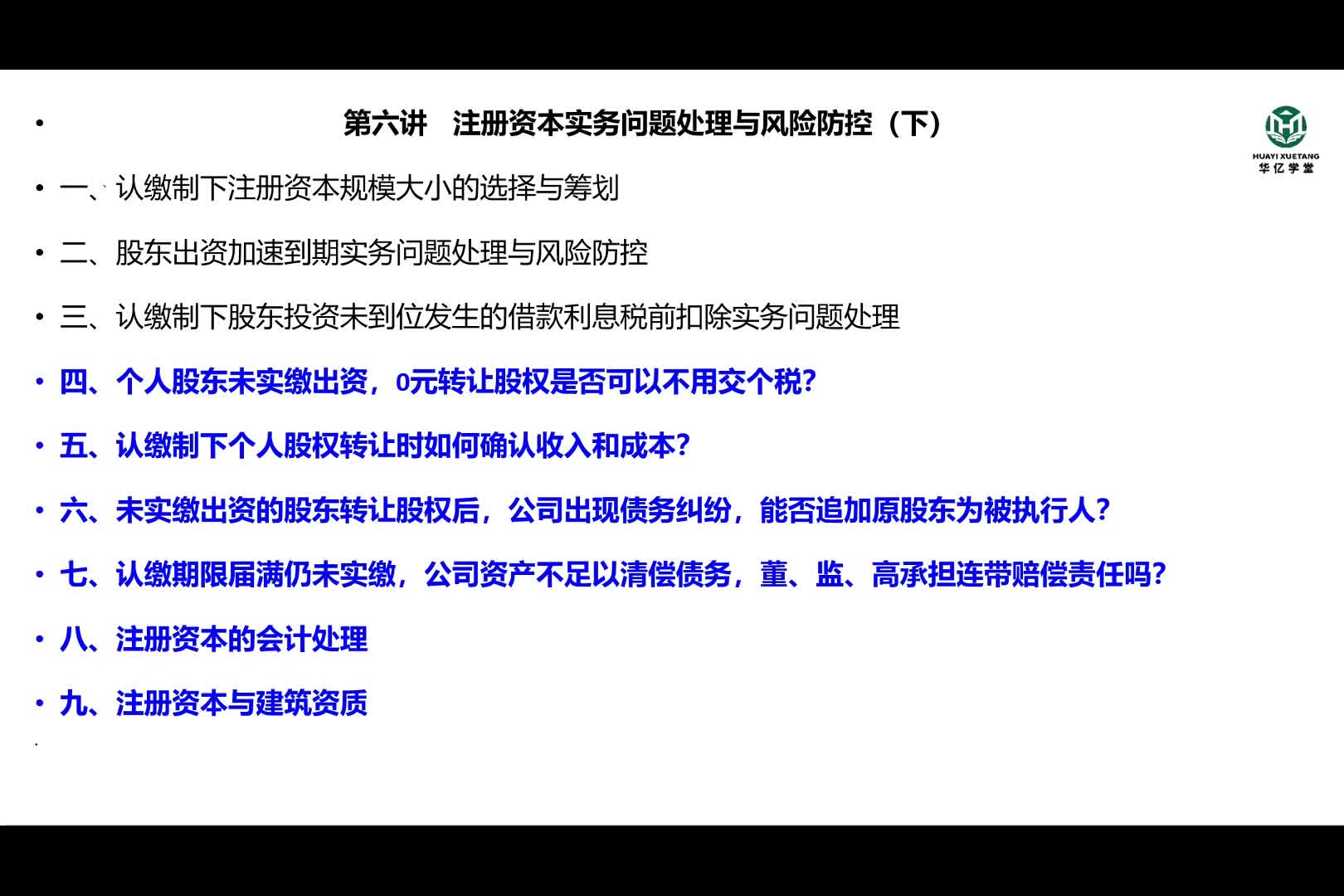 0106第一部分第六讲 注册资本实务问题处理与风险防控（下 ）