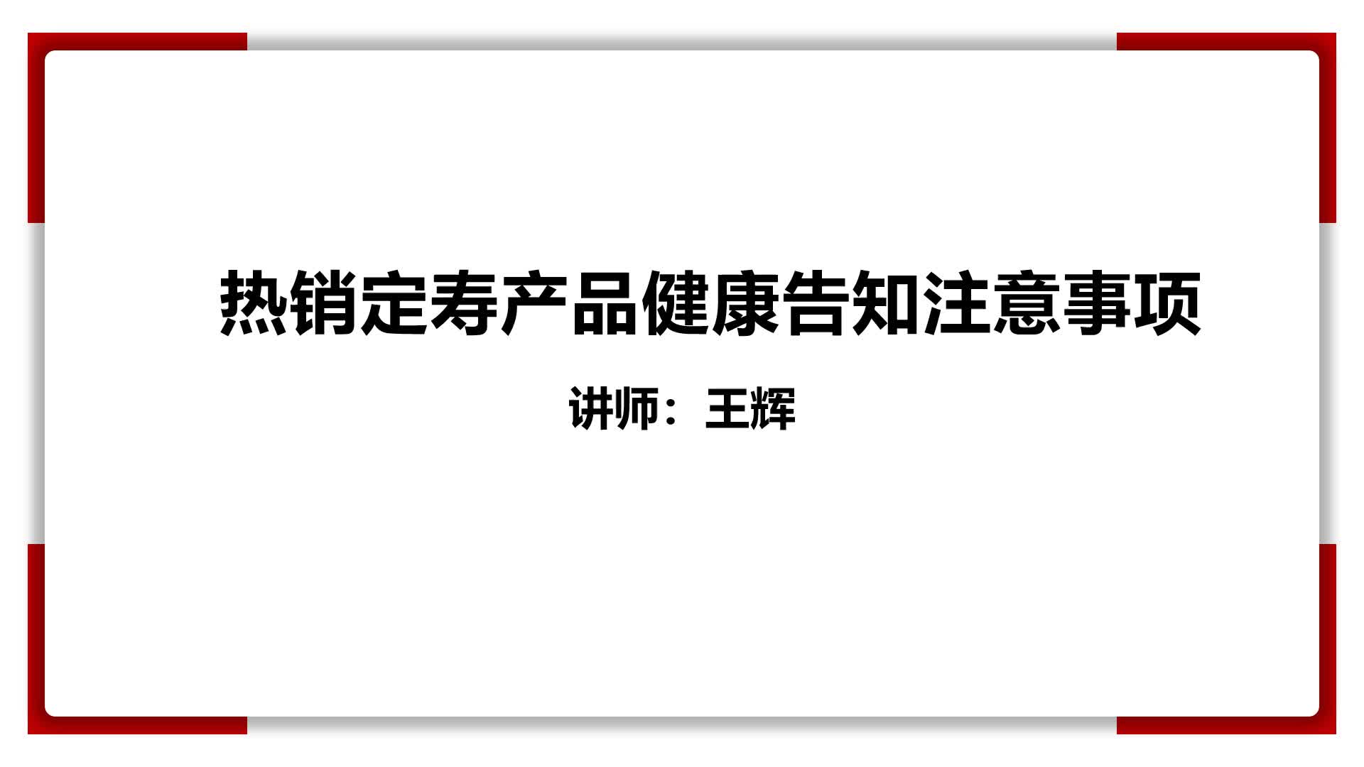4、热销定寿产品如实告知注意事项