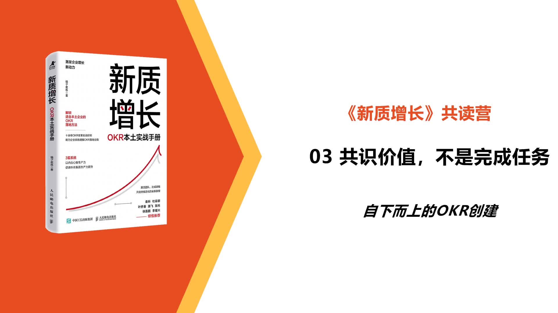 L3-自下而上的OKR创建-共识价值，不是完成任务