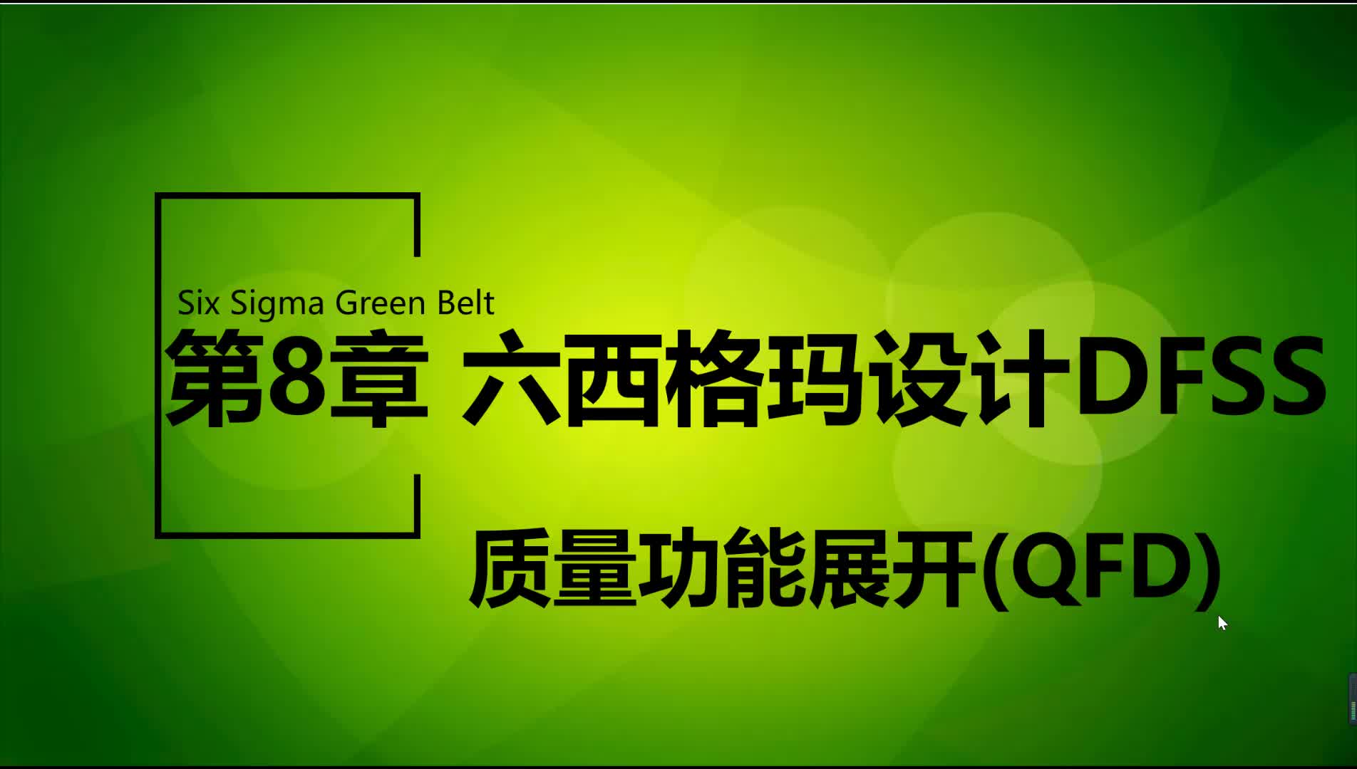 8.2-质量功能展开