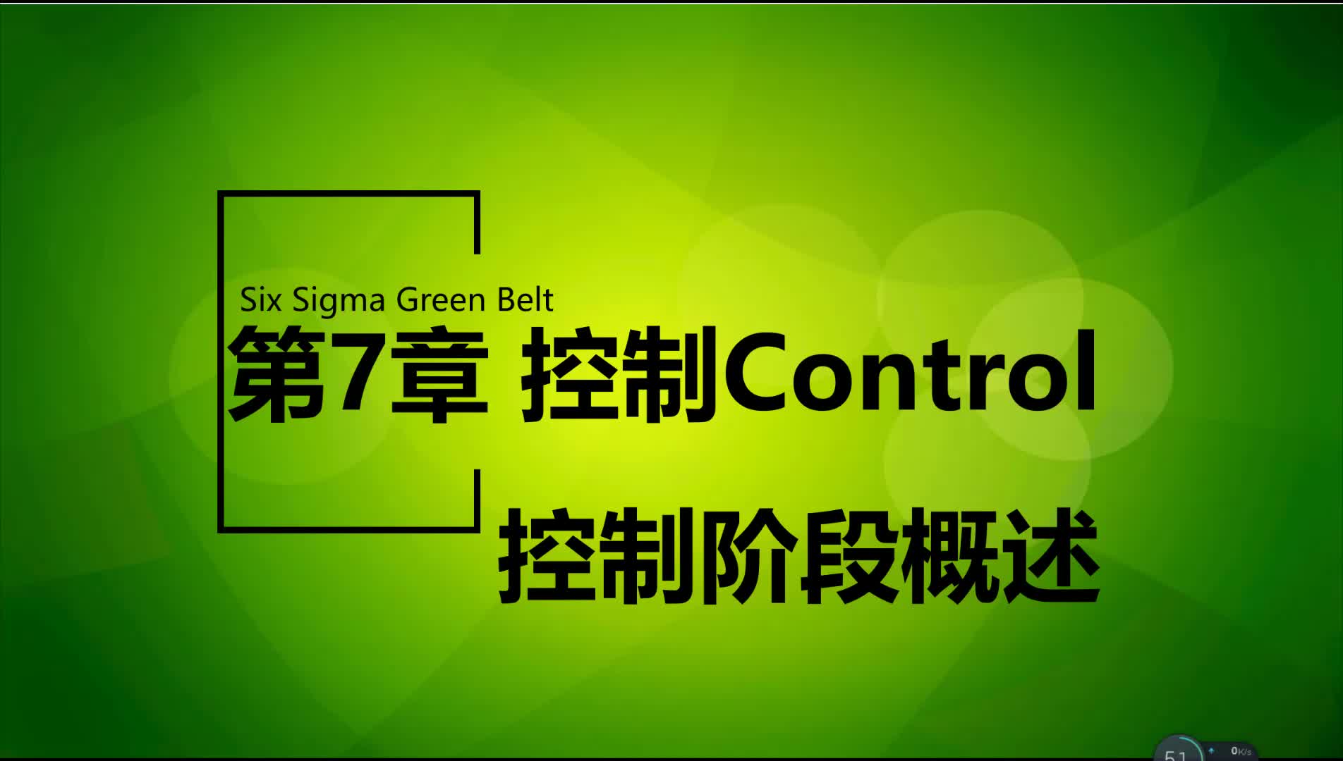 7.1-控制阶段概述