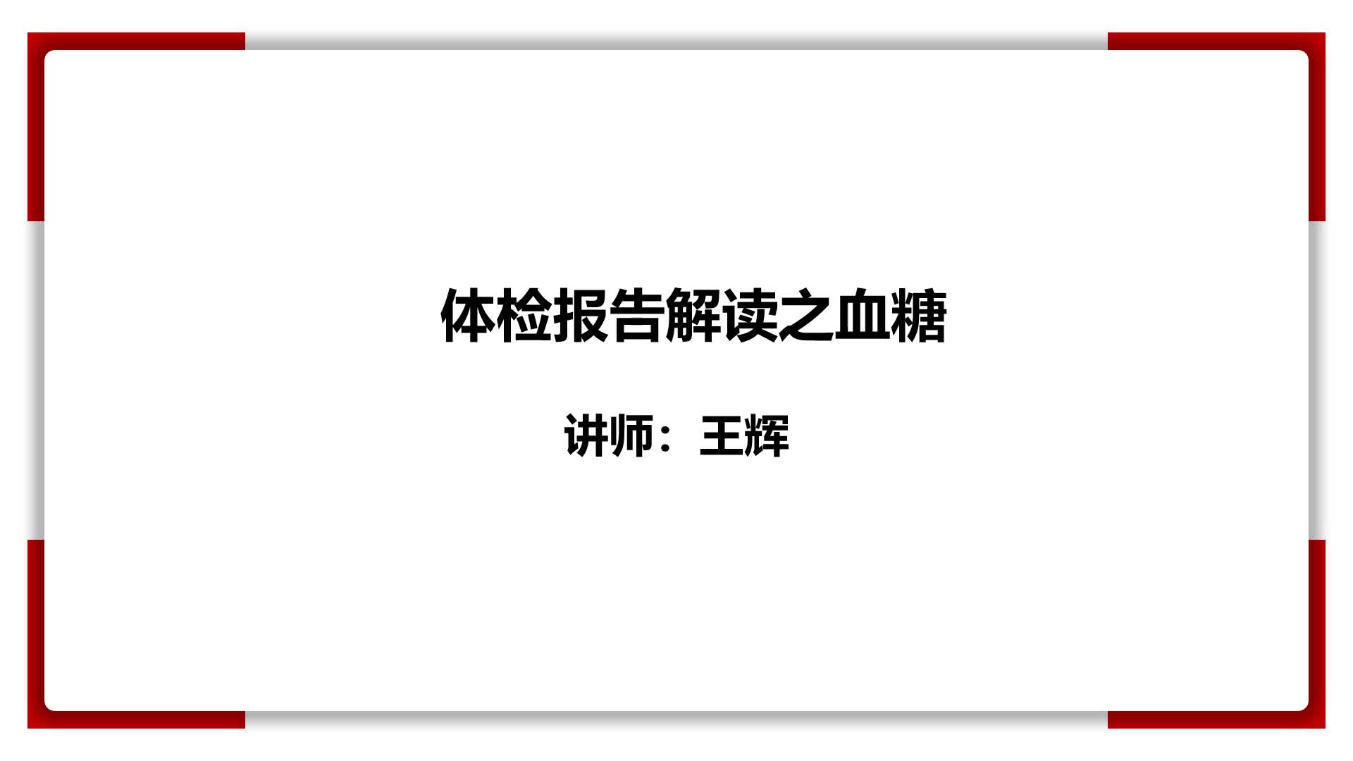 14、体检报告解读之血糖