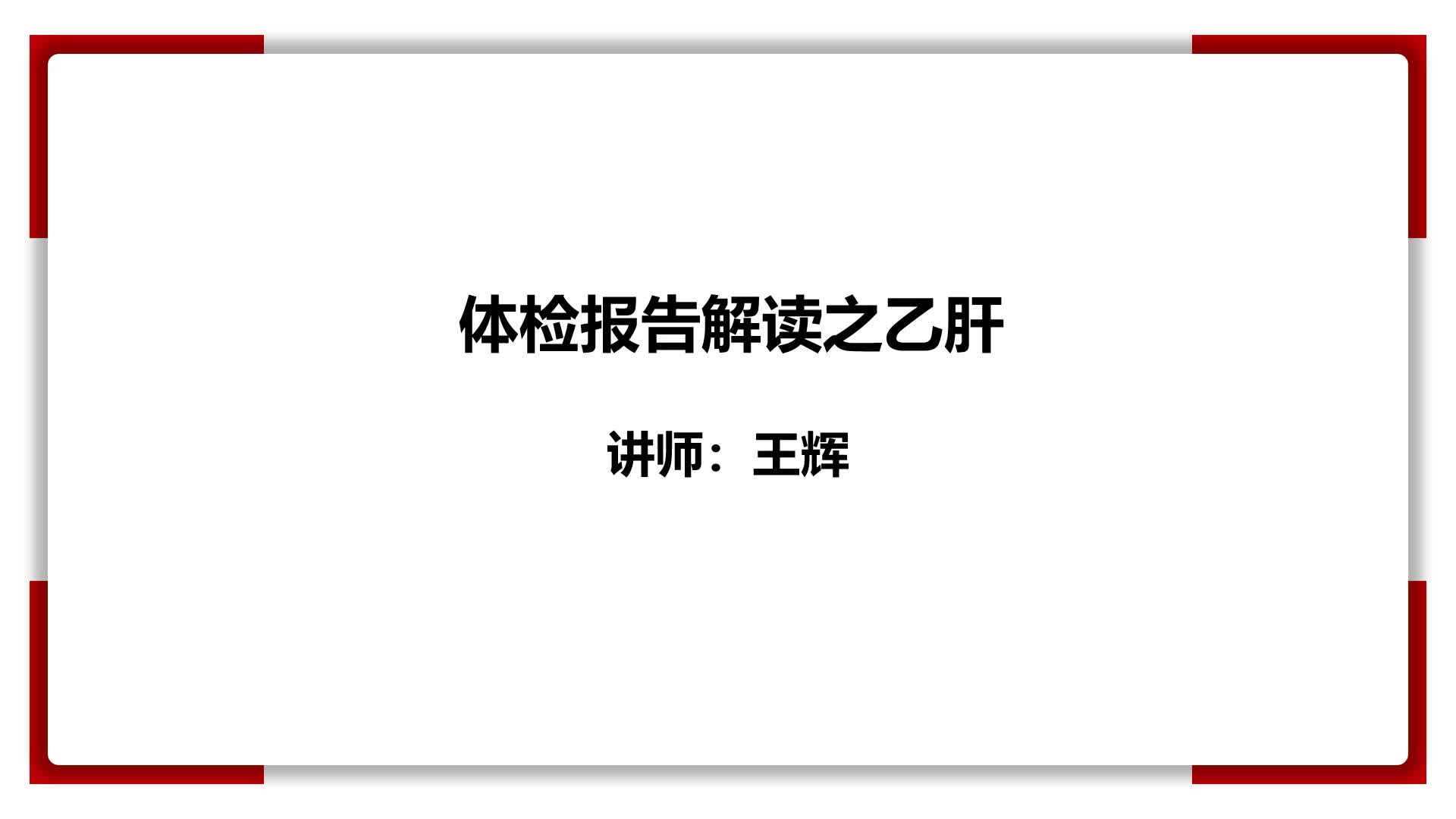 15、体检报告解读之乙肝