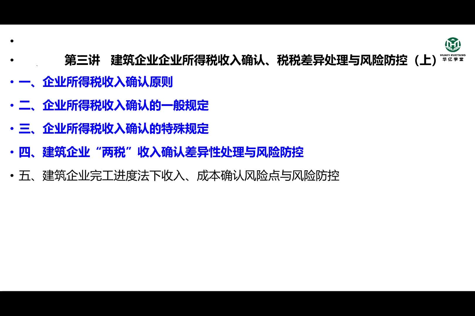 0203第二部分第三讲建筑企业企业所得税收入确认、税税差异处理与风险防控（上）