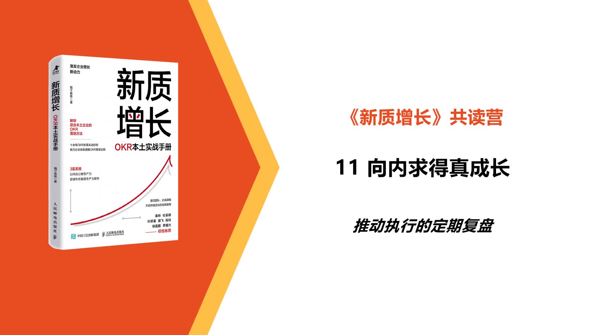 L11-推动执行的定期复盘-向内求得真成长