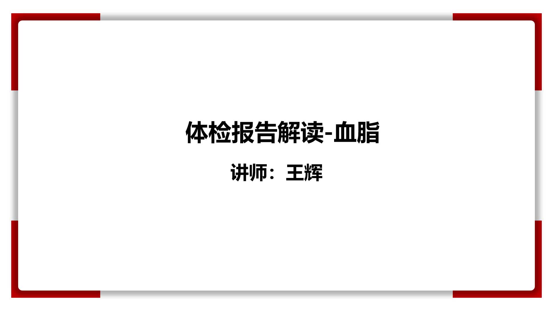 13、体检报告解读-血脂