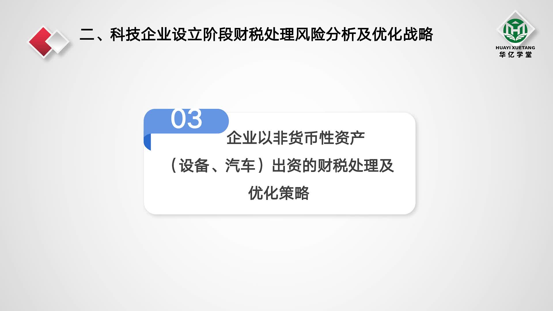 0210第二章2.10企业以非货币性资产（设备、汽车）出资的财税处理及优化策略