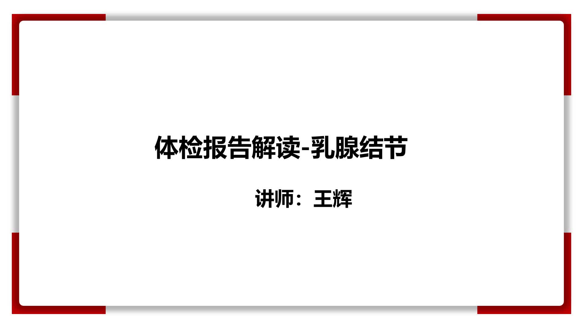 22、体检报告解读-乳腺结节