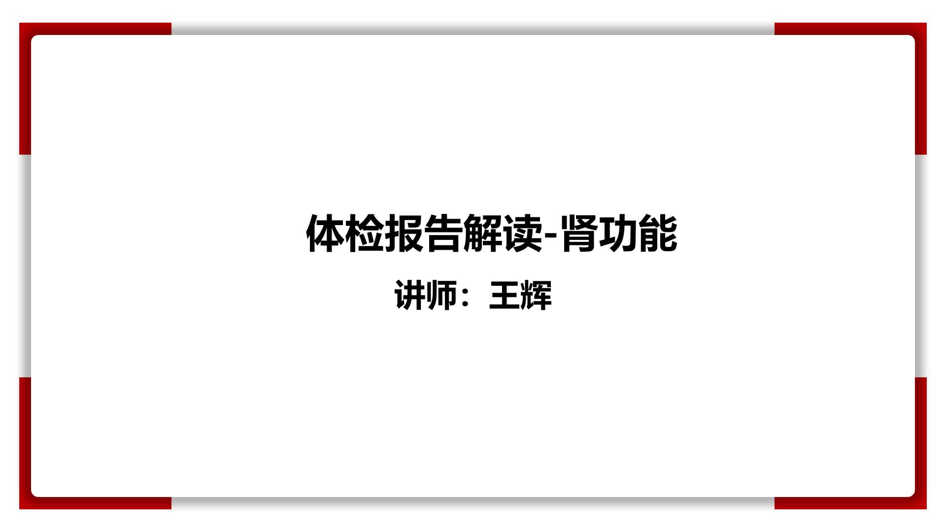 12、体检报告解读-肾功能
