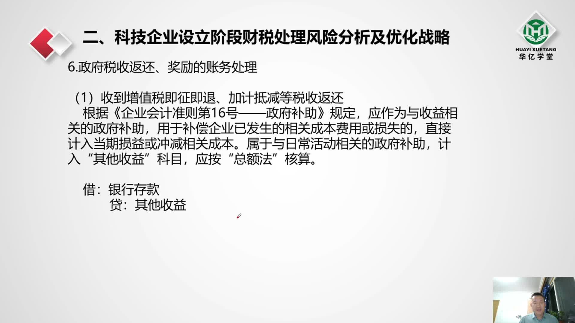 0202第二章 2.2 税收返还、奖励增值税和企业所得税的涉税处理及税收返还、奖励“不兑现