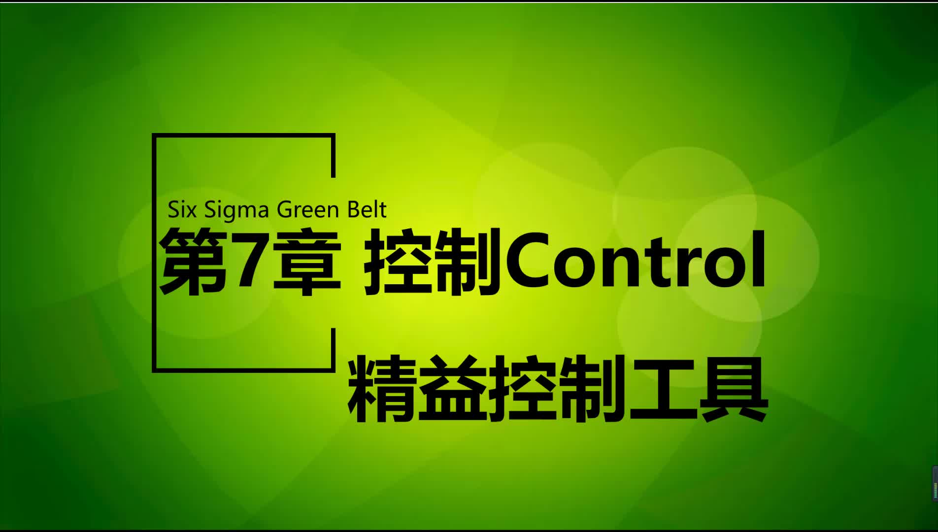 7.3-精益控制工具