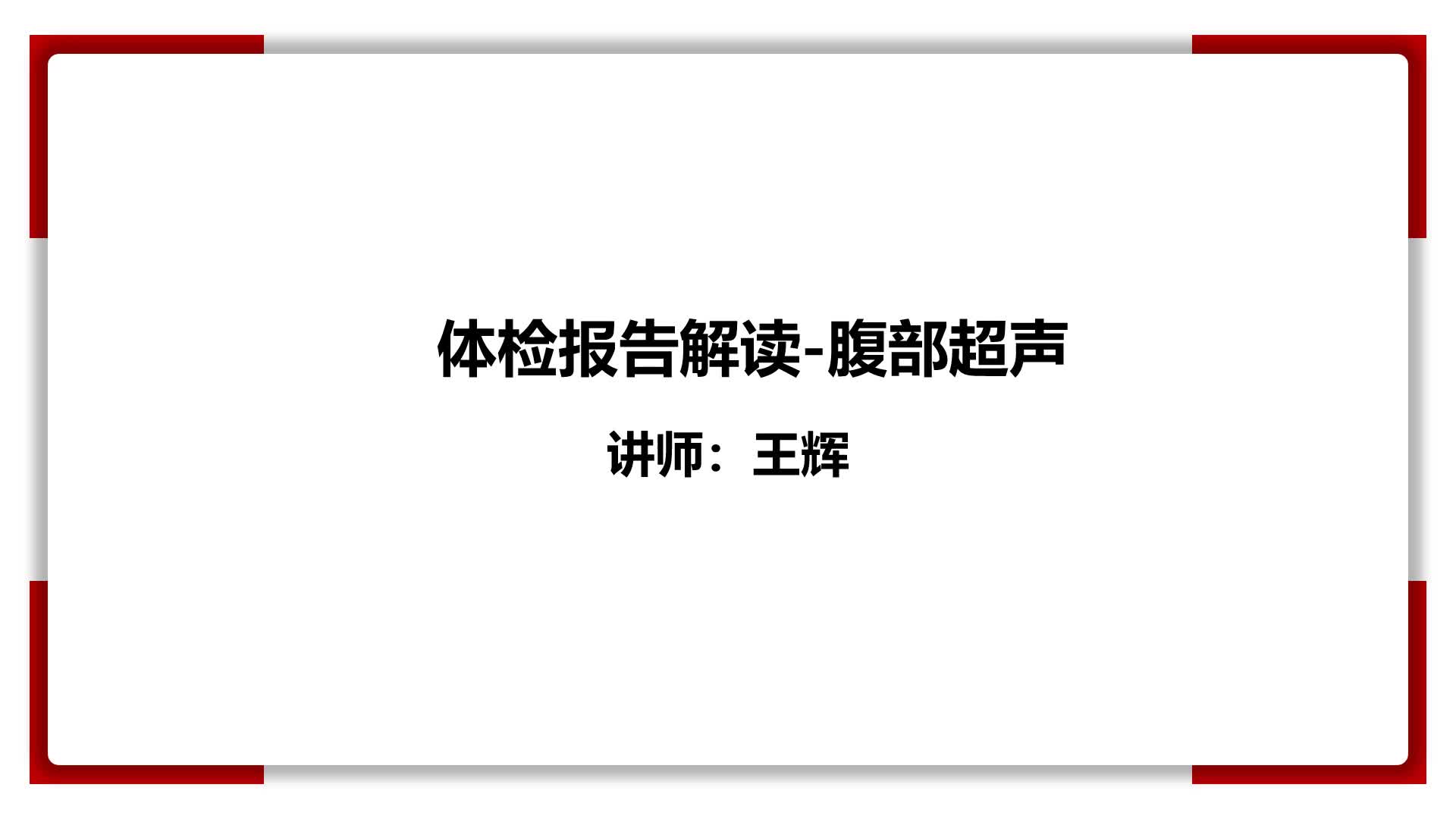 24、体检报告解读-腹部超声