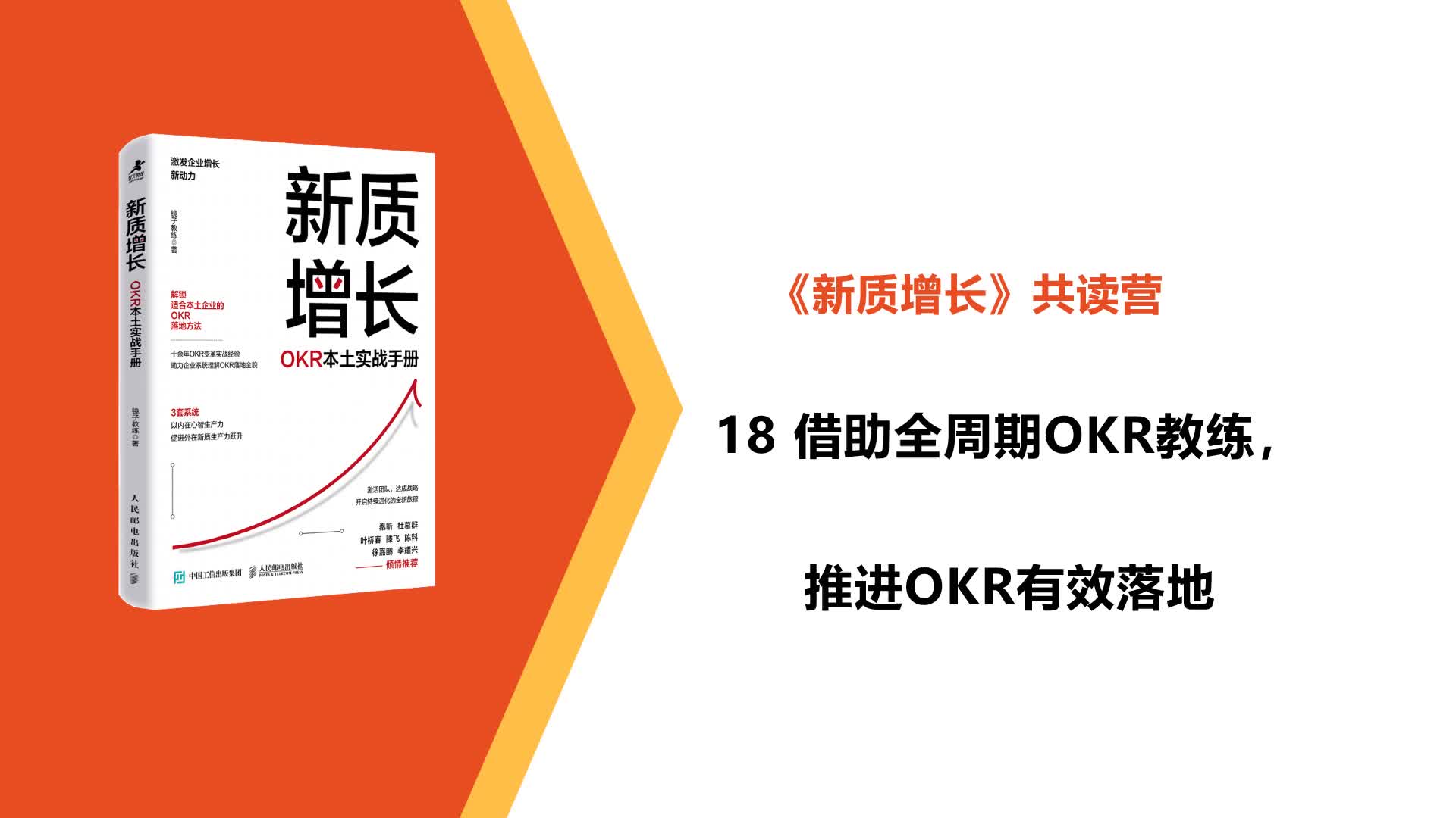 L18-借助全周期OKR教练，推进OKR有效落地