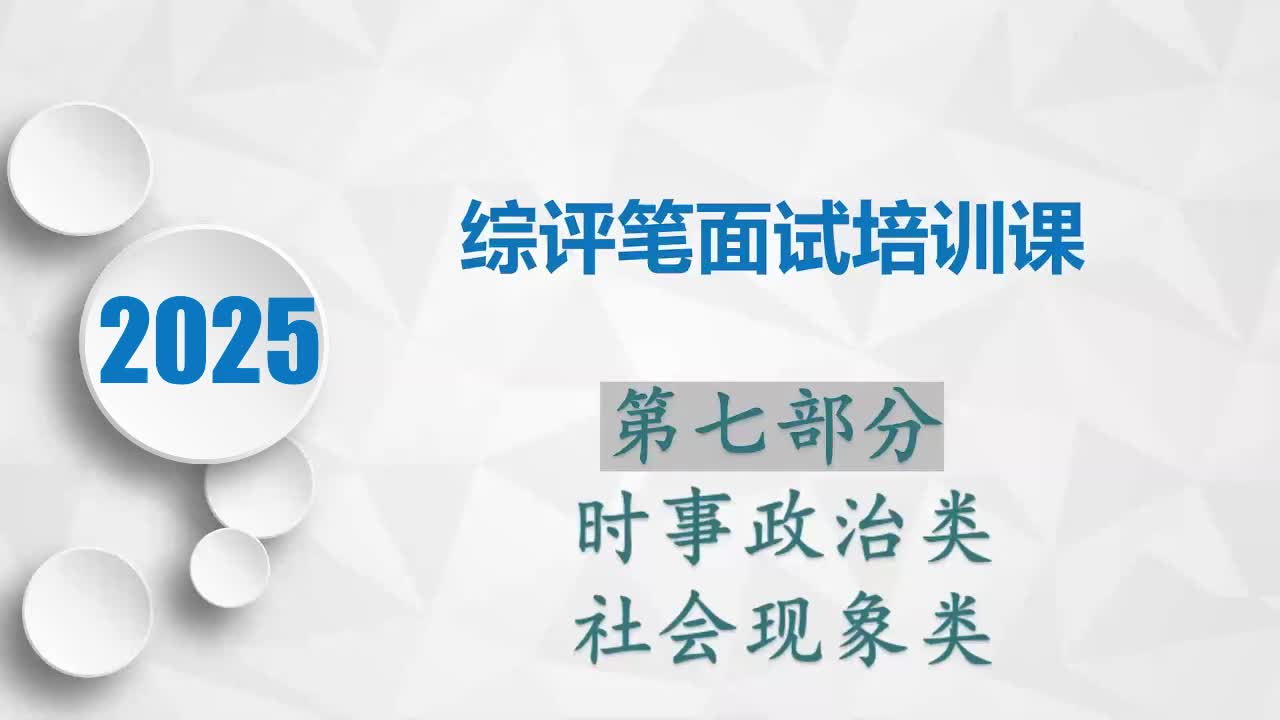 综评笔面试培训7