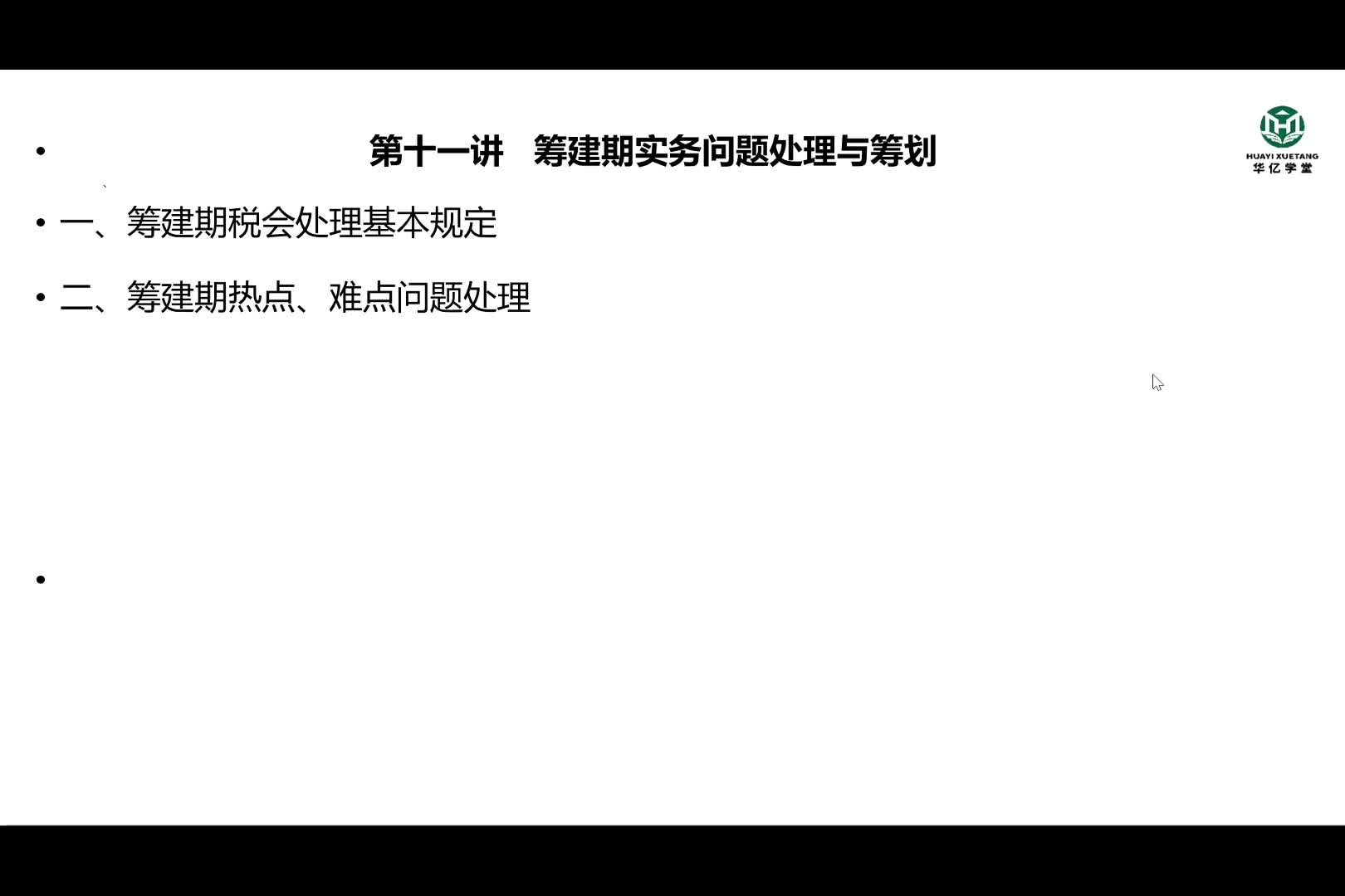 0111第一部分第十一讲 筹建期实务问题处理与筹划