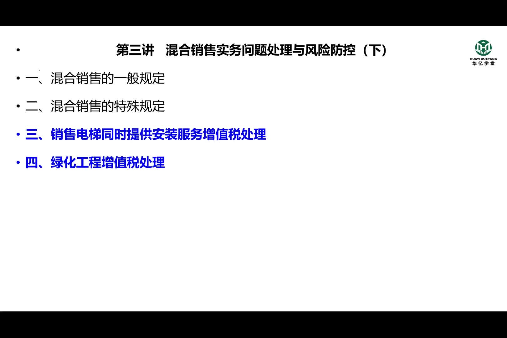 0303第三部分第三讲混合销售实务问题处理与风险防控（下）