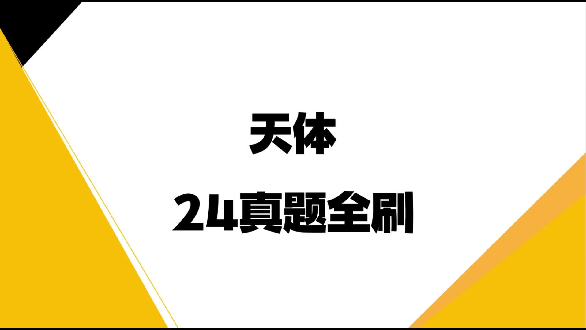天体24年真题狂飙